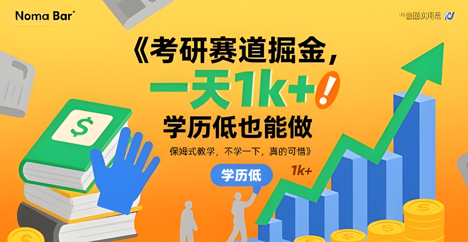 考研赛道掘金,一天1k+,学历低也能做,保姆式教学,不学一下,真的可惜