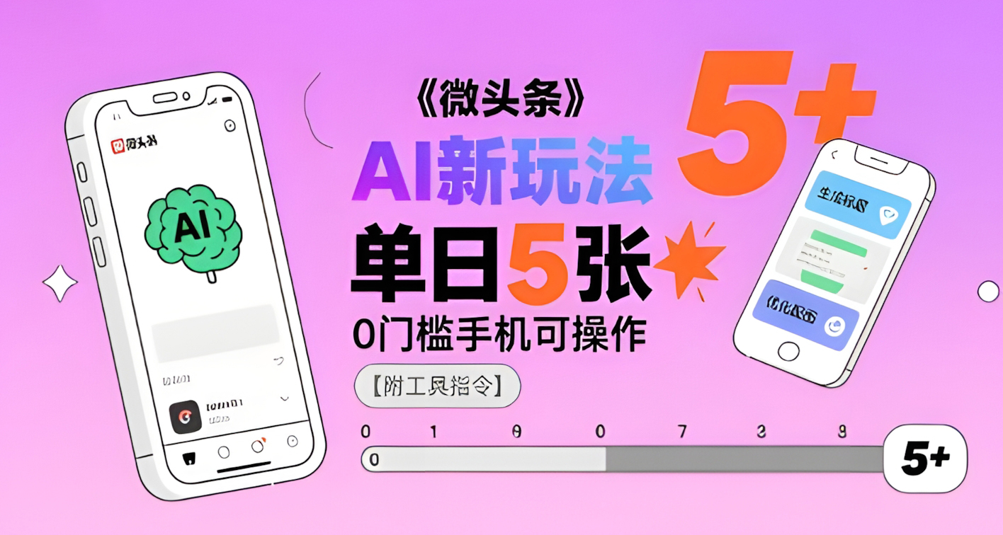 微头条AI新玩法,小白单日5张+,0门槛手机可操作【附工具指令】