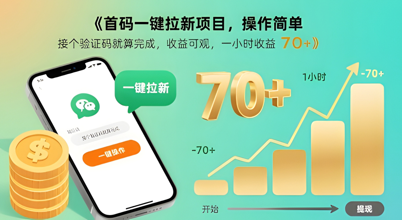 首码一键拉新项目,操作简单,接个验证码就算完成,收益可观, 一小时收益70+