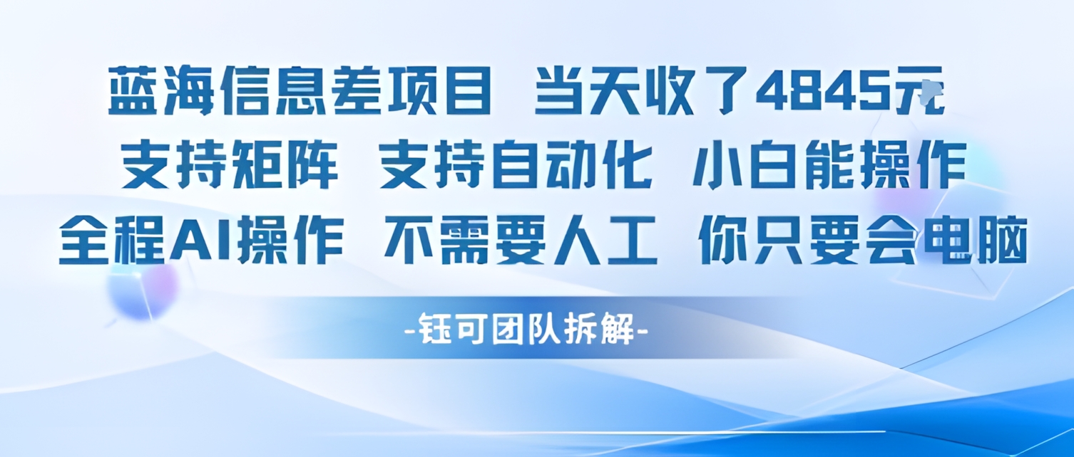 蓝海信息差项目当天收米1k+,支持矩阵支持自动化,小白能操作,全程AI操作不需要人工,你只要会电脑