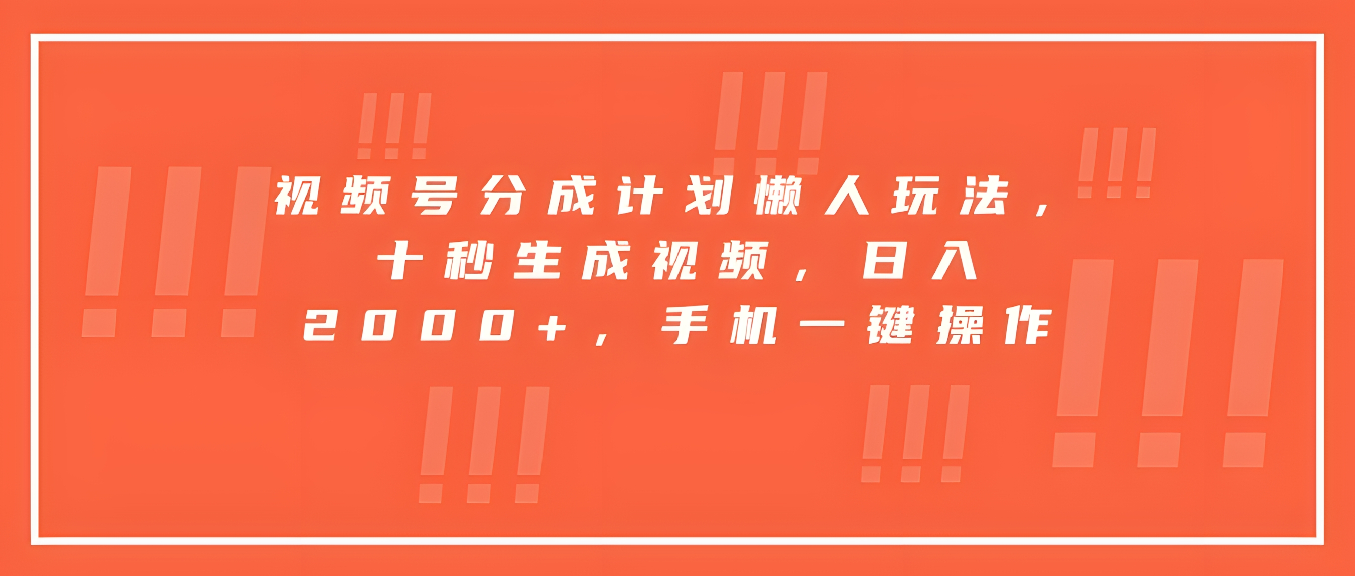 视频号分成计划懒人玩法,十秒生成视频,日入2000+,手机一键操作