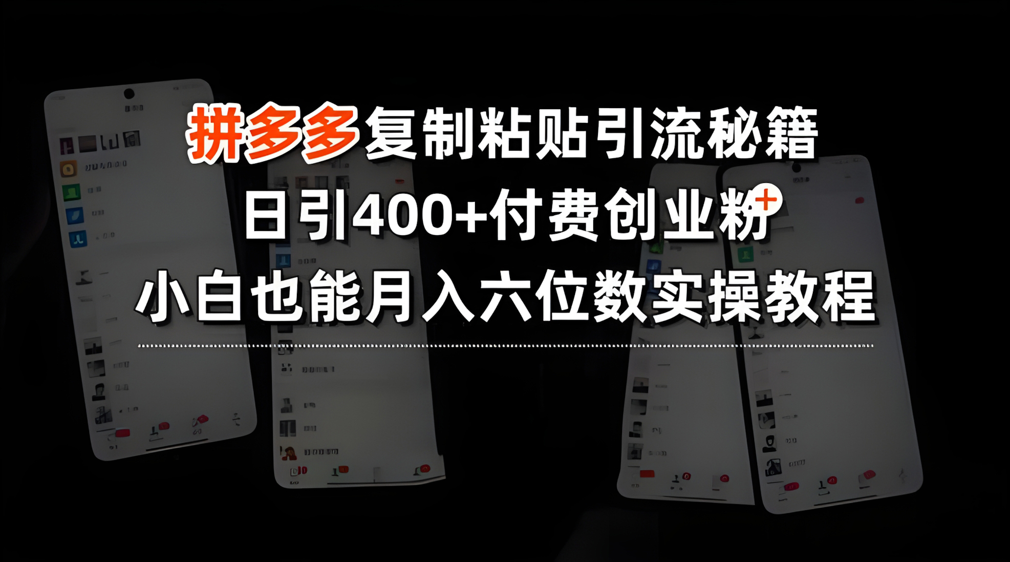 拼多多复制粘贴引流秘籍,日引400+付费创业粉,小白也能月入六位数实操教程