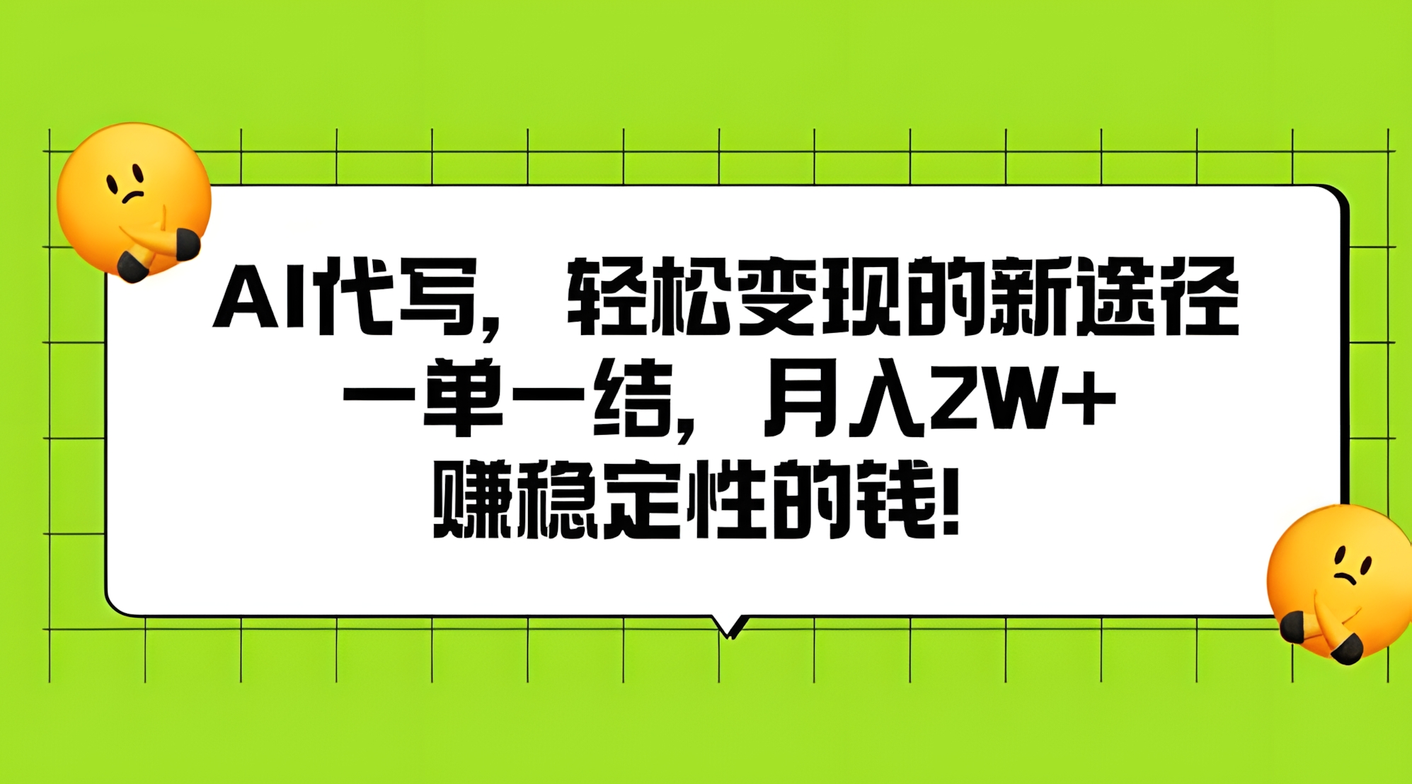 AI代写,轻松变现的新途径,一单一结,月入2W+,赚稳定性的钱