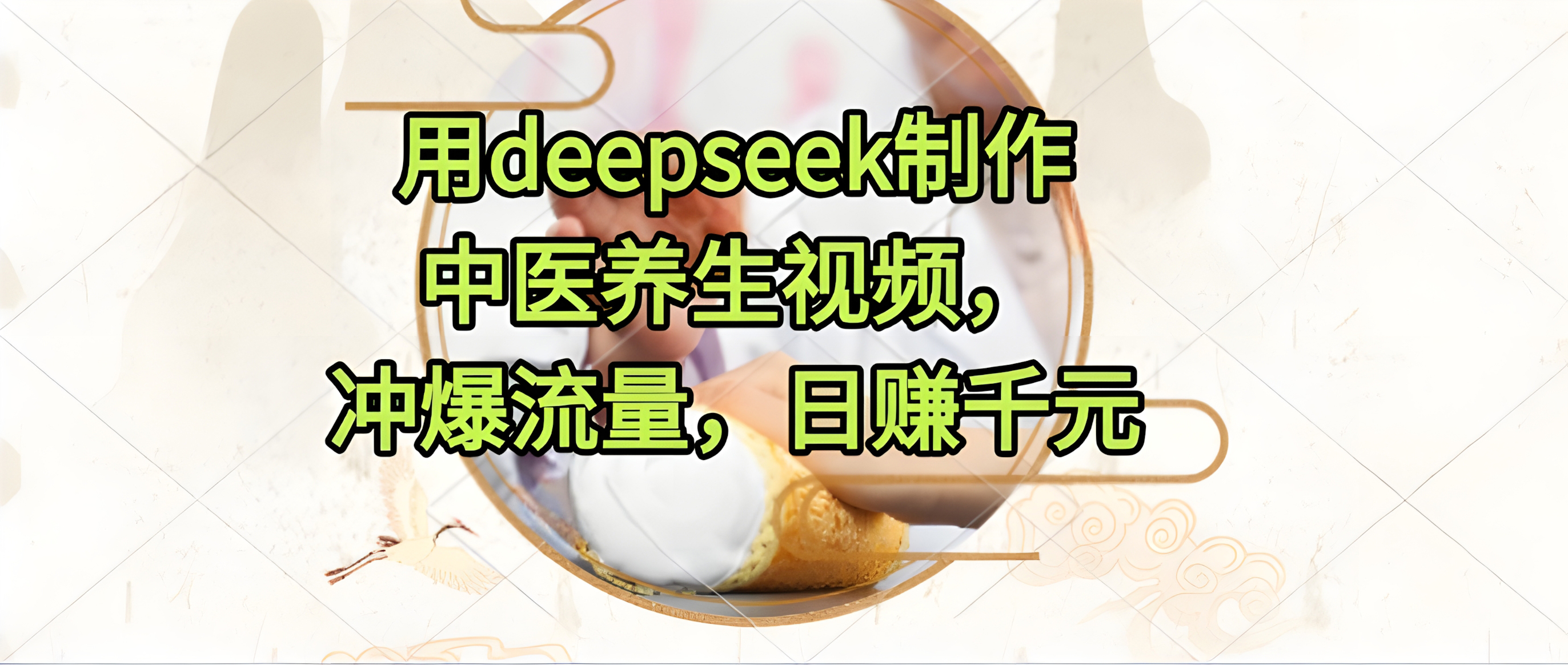 用deepseek制作中医养生视频,冲爆流量,日赚千元