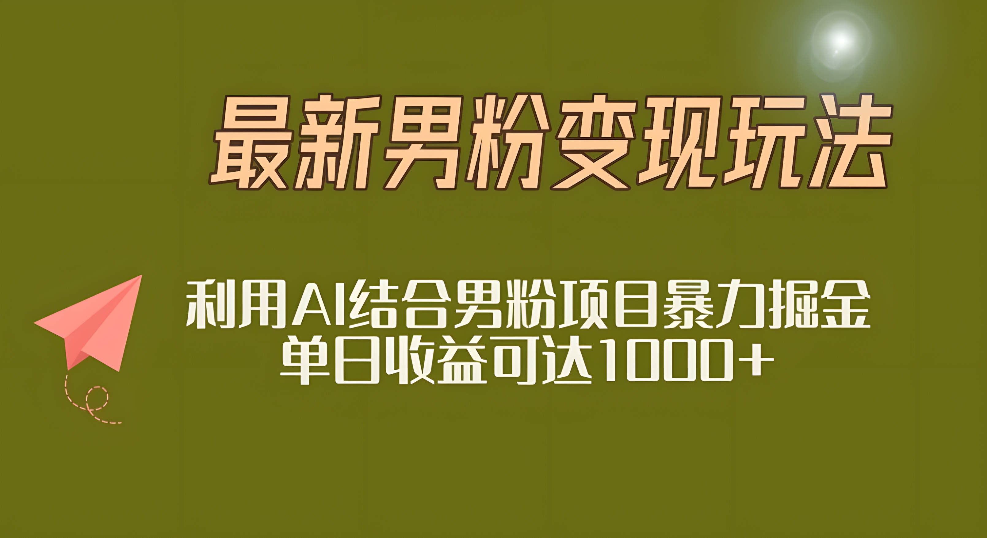 2025年最新小红书男粉玩法日入1000+