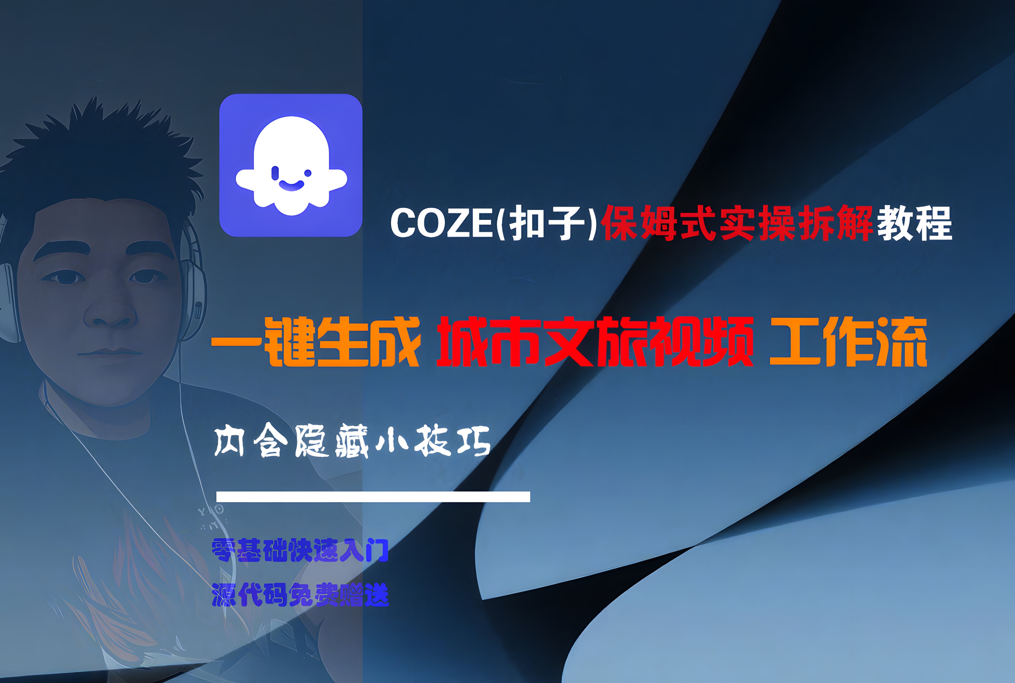COZE(扣子)一键生成城市文旅视频工作流