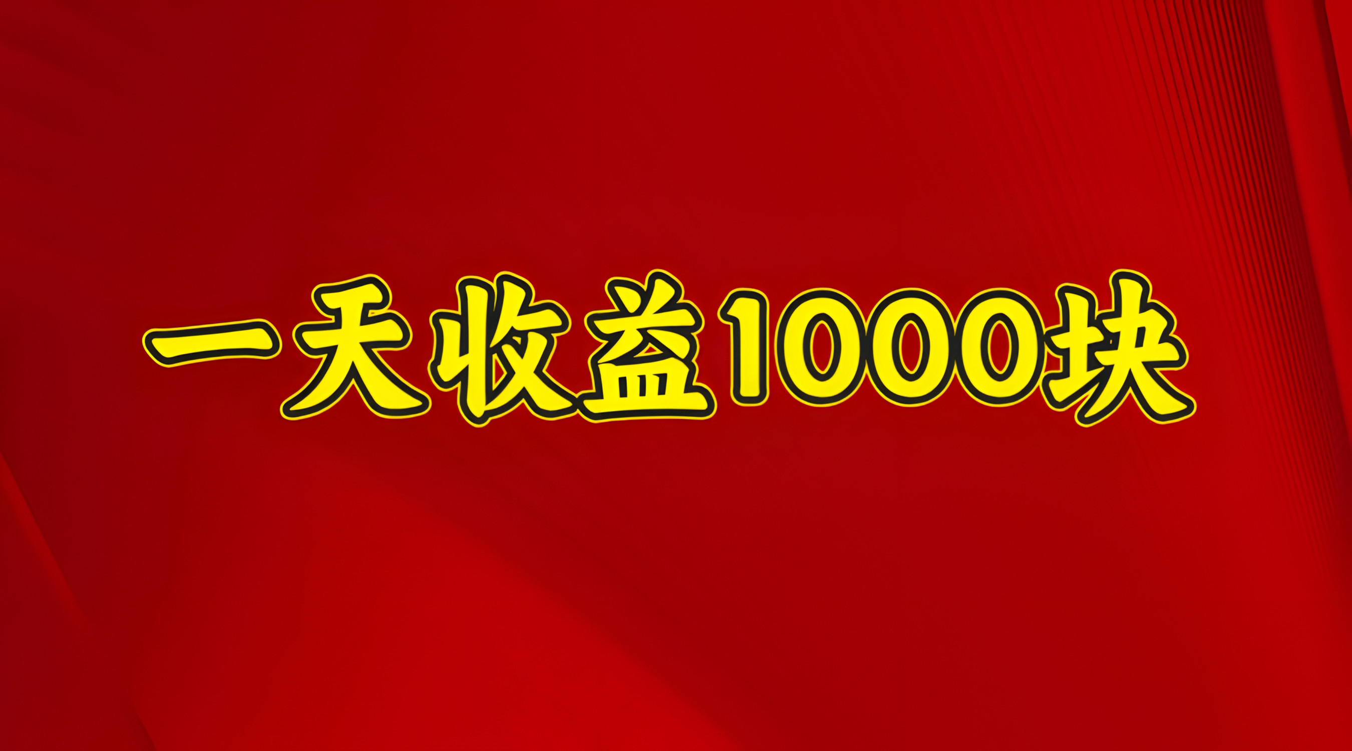 2025年暑假项目,日收益4位数,一天收益1000+ 暑假高收益项目