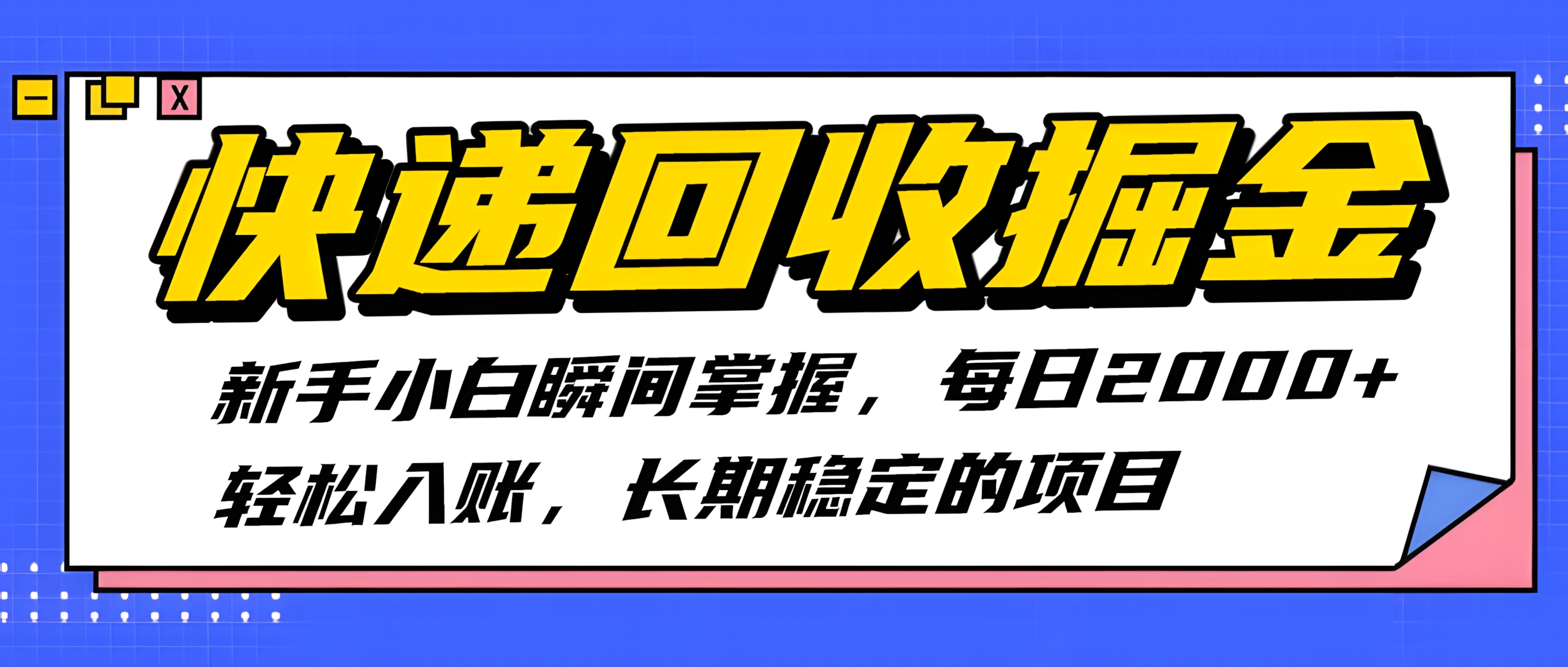 递回收掘金,新手小白瞬间掌握,每日2000+轻松入账,长期稳定的项目