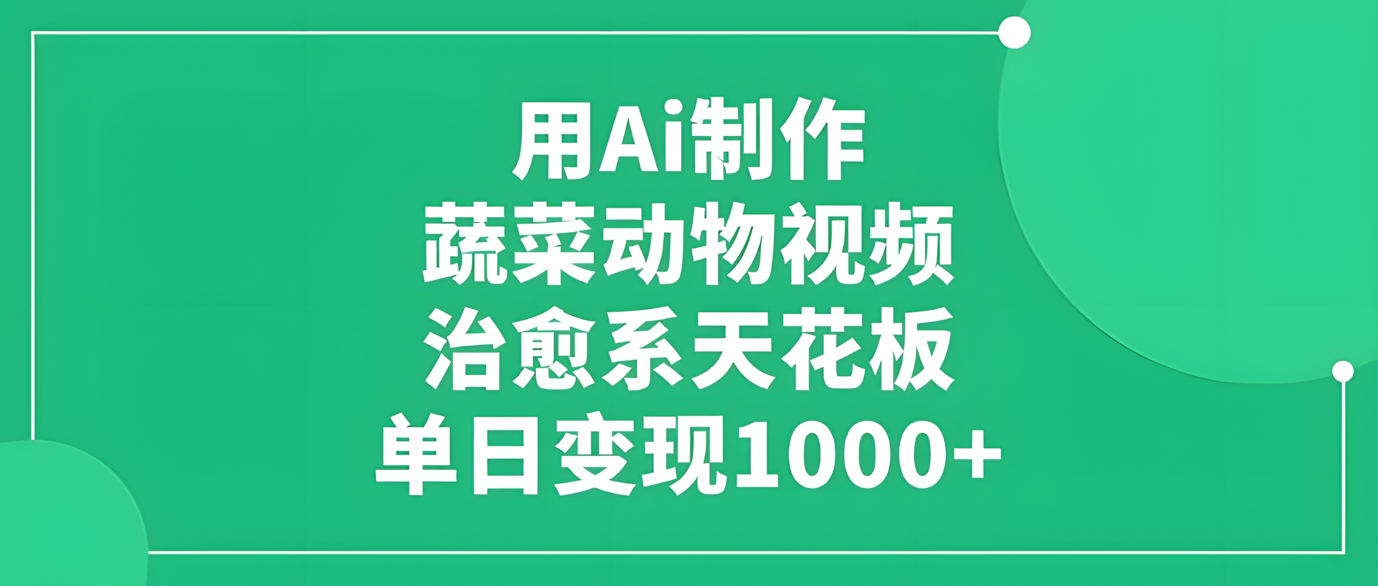 用Ai制作蔬菜动物视频,单日变现1000+,治愈系天花板!