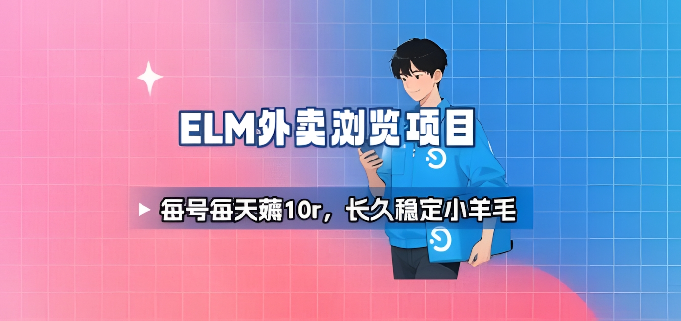 饿了么外卖浏览项目_每号每天薅10r,长久稳定小羊毛