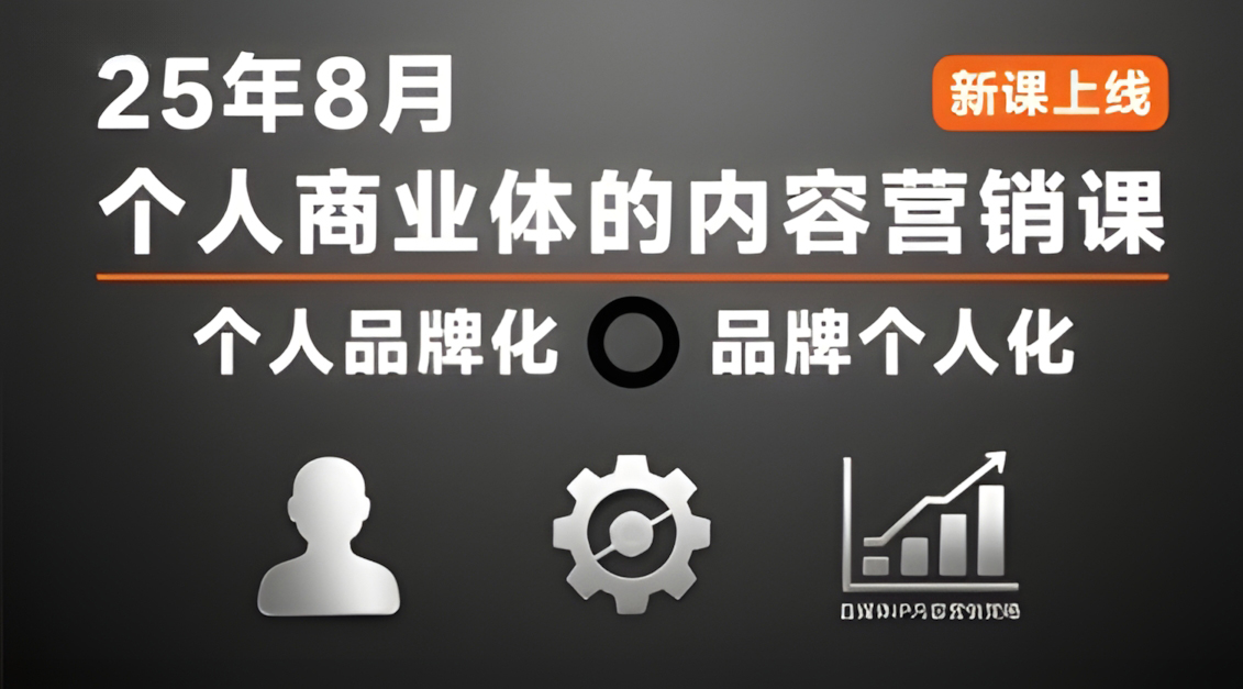 个人商业体的内容营销课25年8月,个人品牌化,品牌个人化,自媒体ip内容营销策略