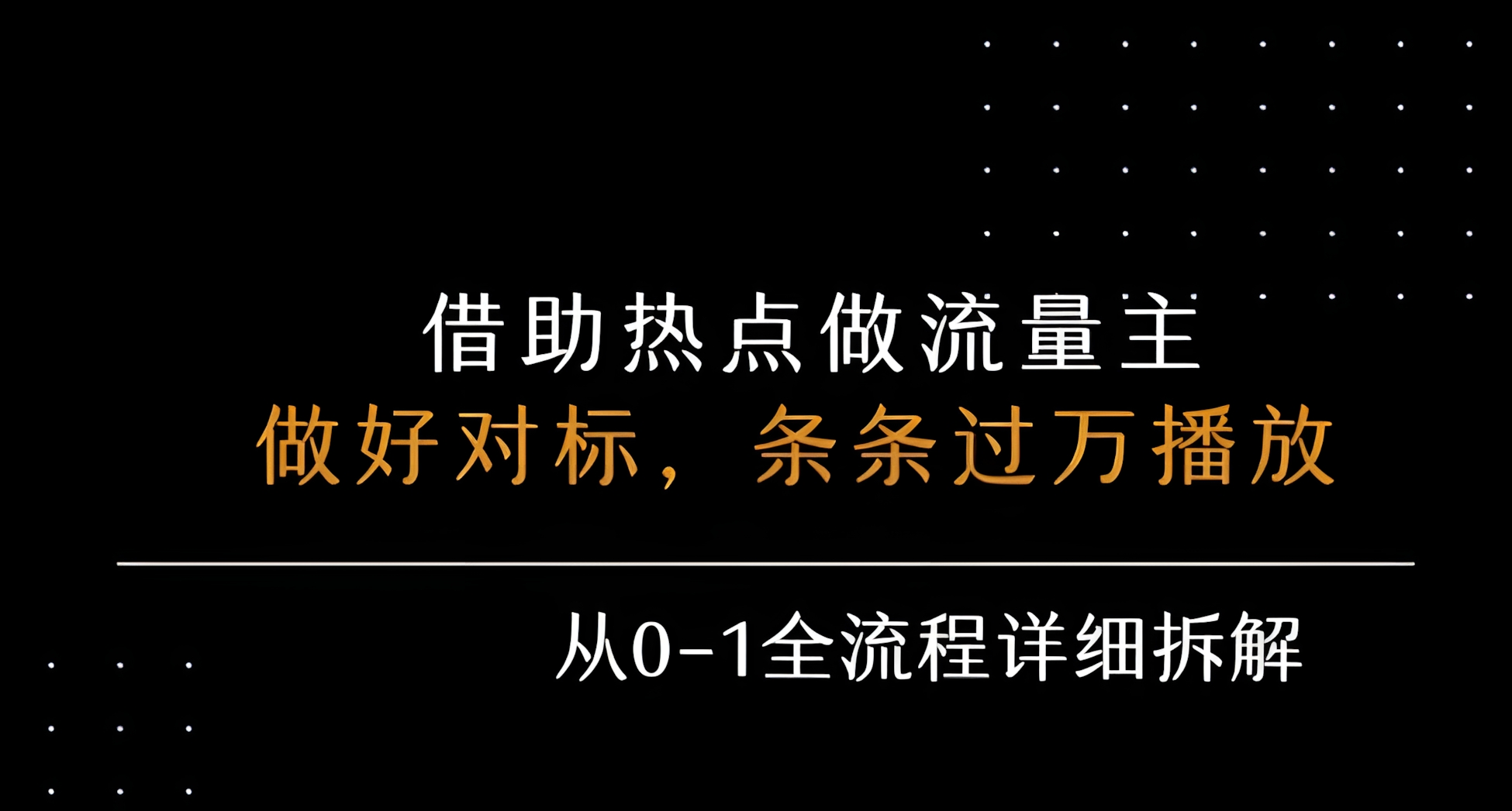 公众号流量主之景点吐槽,引发共鸣,条条过万播放,单篇收益50-3张,从0-1全流程详细拆解