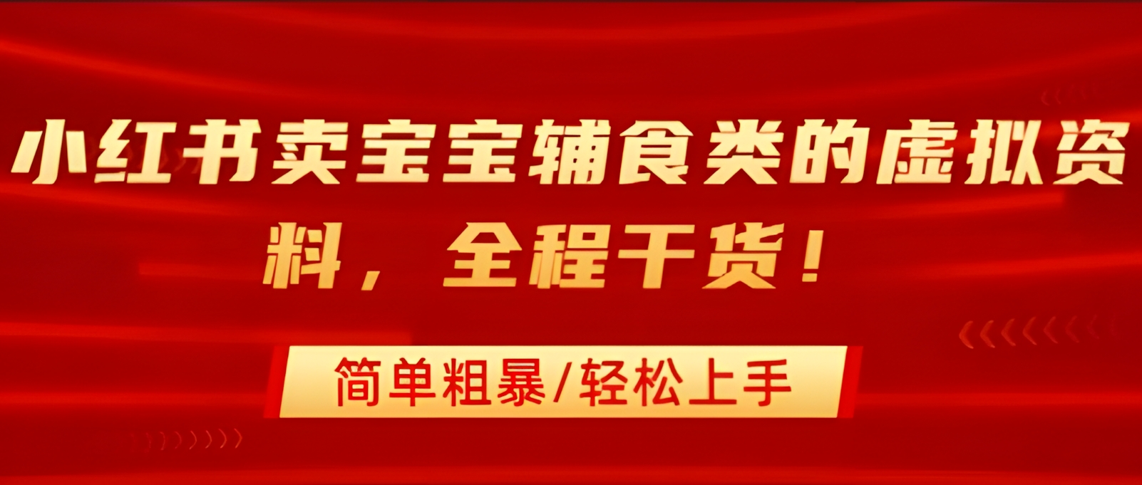 小红书卖宝宝辅食类的虚拟资料,从引流到私域变现,全程干货,简单粗暴,轻松上手