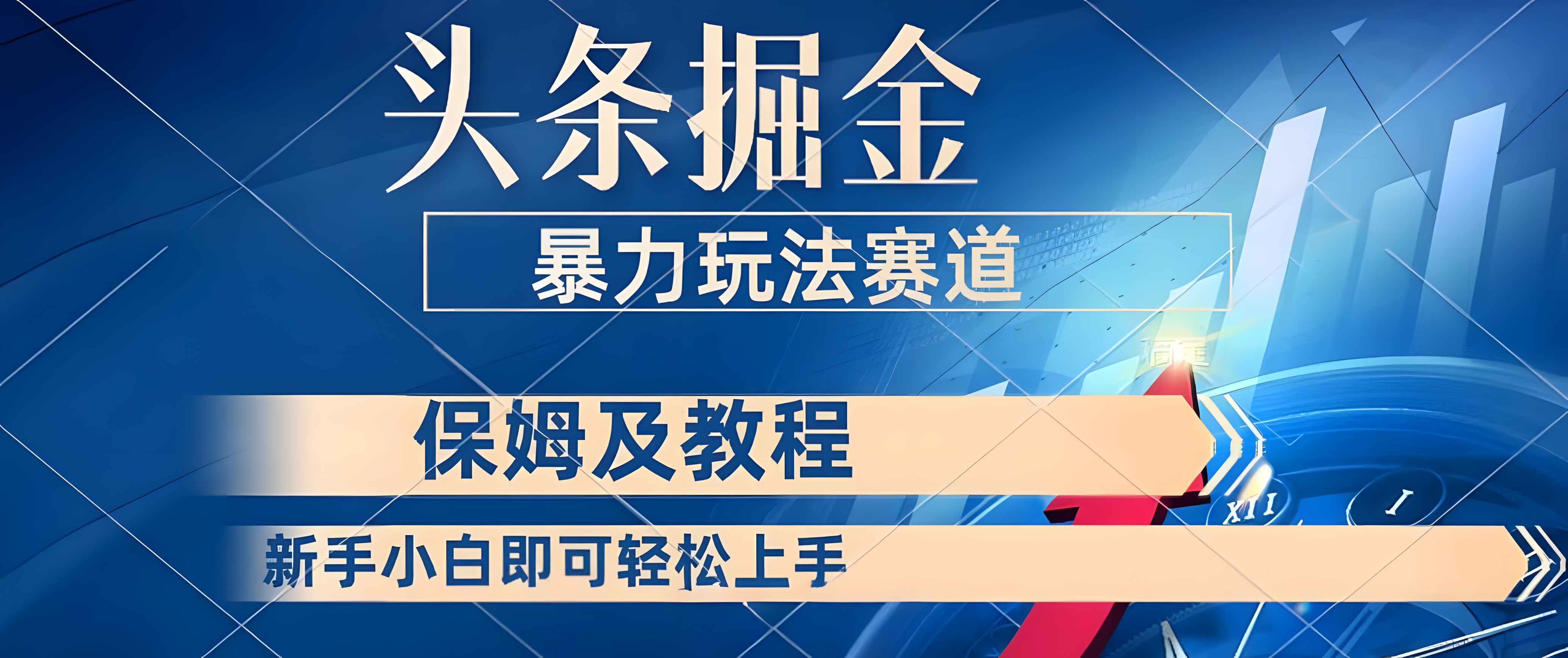 头条掘金,最新暴力小众玩法,新时代AI,利用复制粘贴玩法轻松实现日入500+,保姆及教程