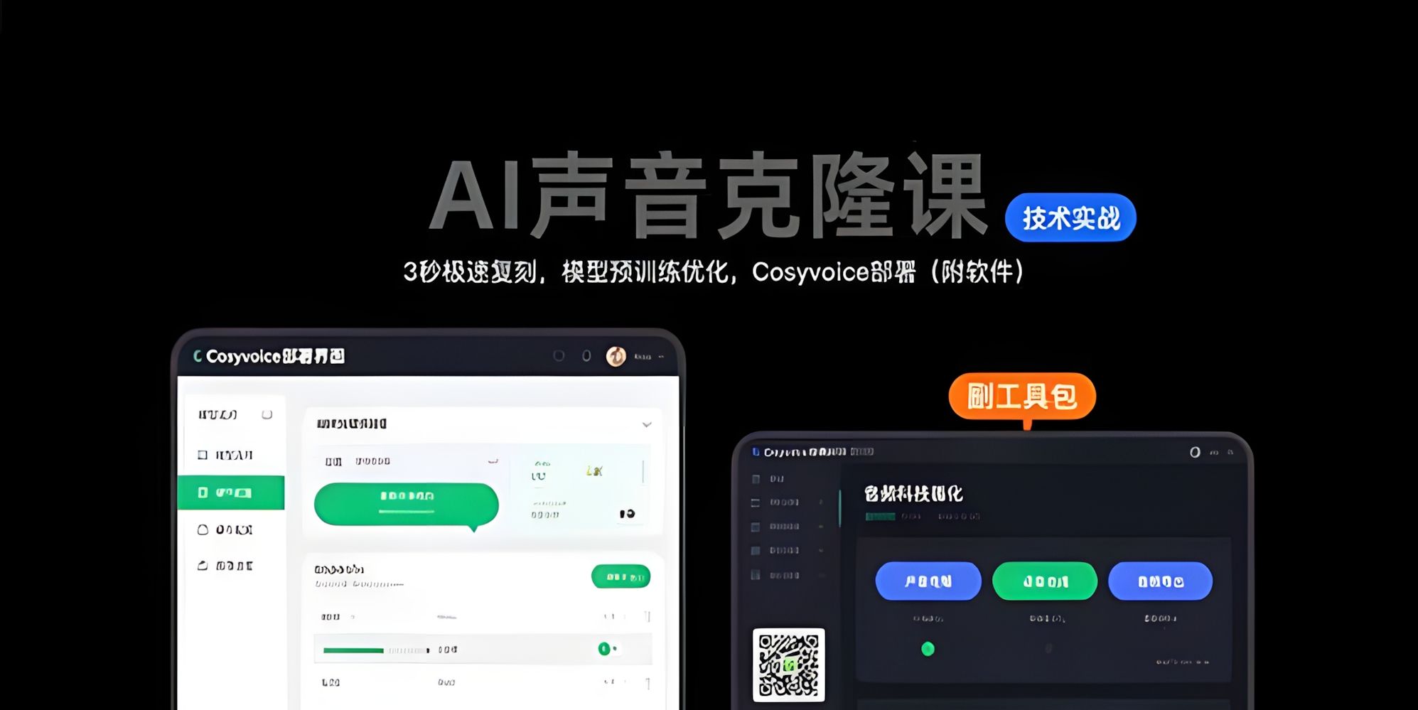 AI声音克隆课,3秒极速复刻,模型预训练优化,Cosyvoice部署