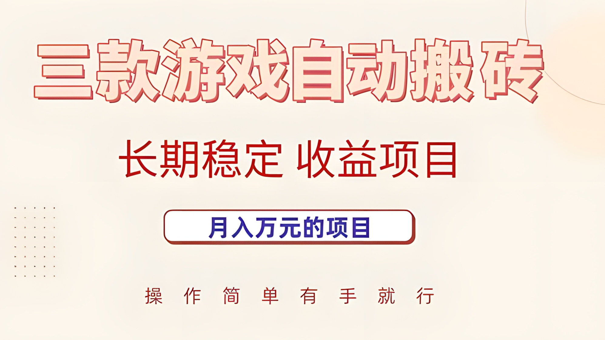 三款游戏自动搬砖,月入万元,长期稳定收益项目