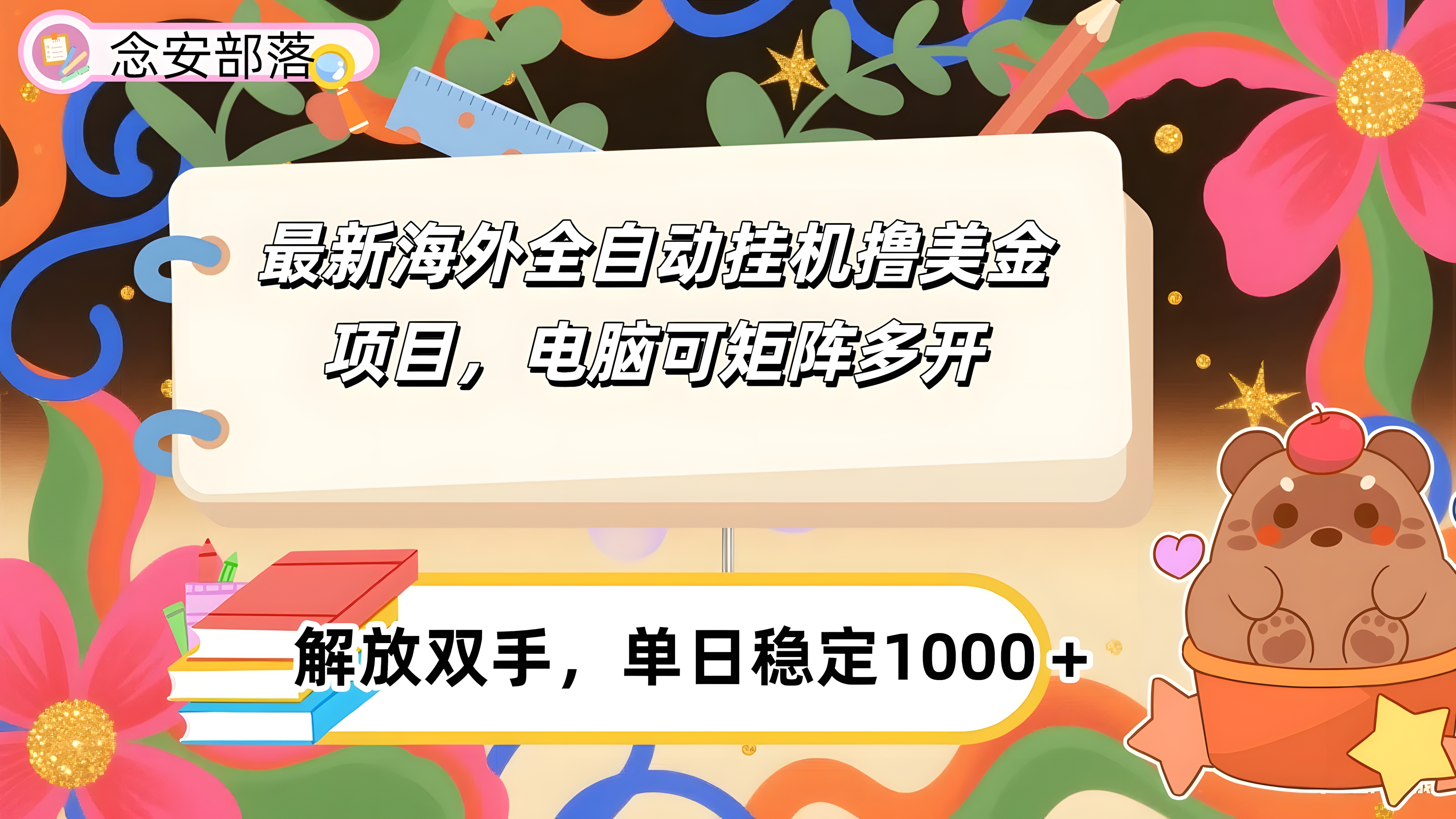 最新海外全自撸美金项目,可矩阵多开,单日稳定1000+