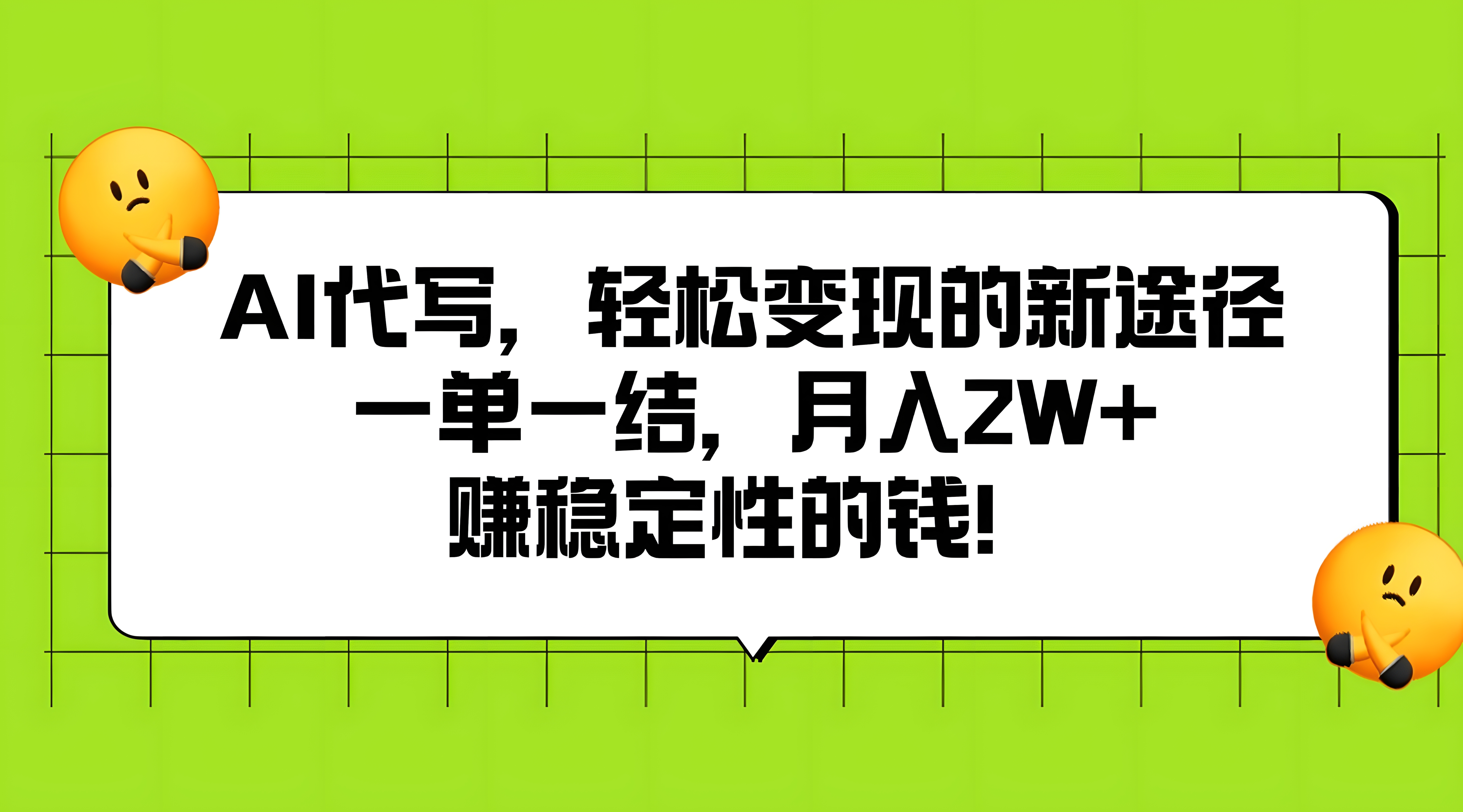 AI代写,轻松变现的新途径,一单一结,月入2W+,赚稳定性的钱