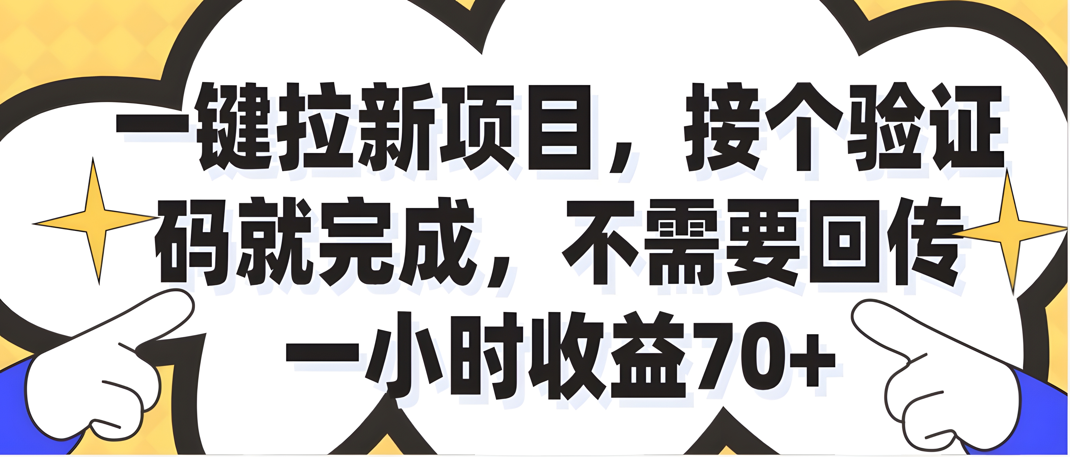 一小时收益70+的一键拉新项目,接个码就完成,不需要回传