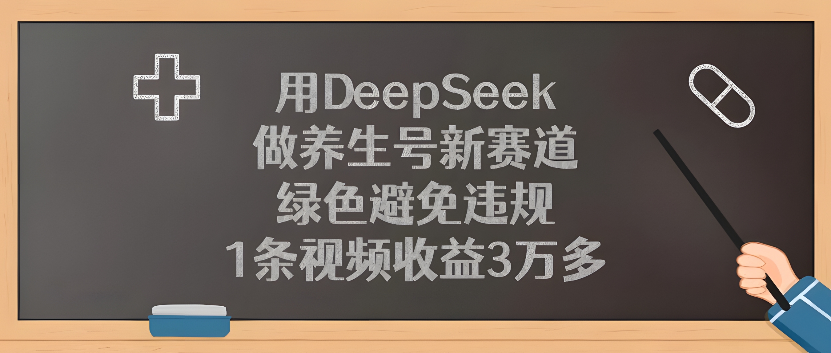 用DeepSeek做养生号新赛道,绿色避免违规,1条视频收益3万多!
