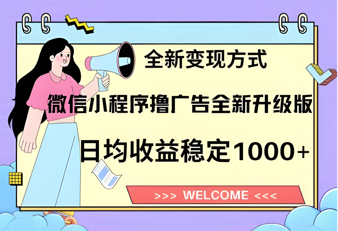8月最新微信小程序撸广告升级版项目,日均稳定1000+,全新变现方式