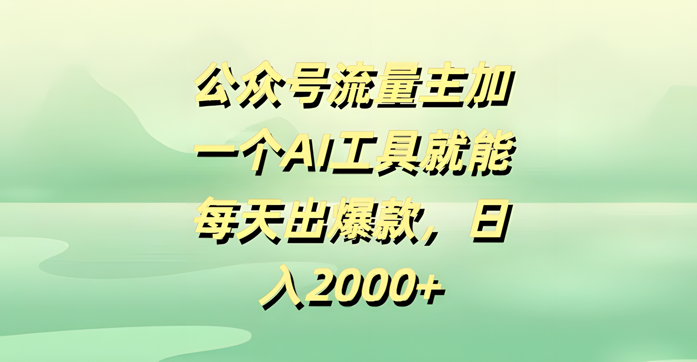 公众号流量主,加一个AI工具就能每天出爆款,日入2000+