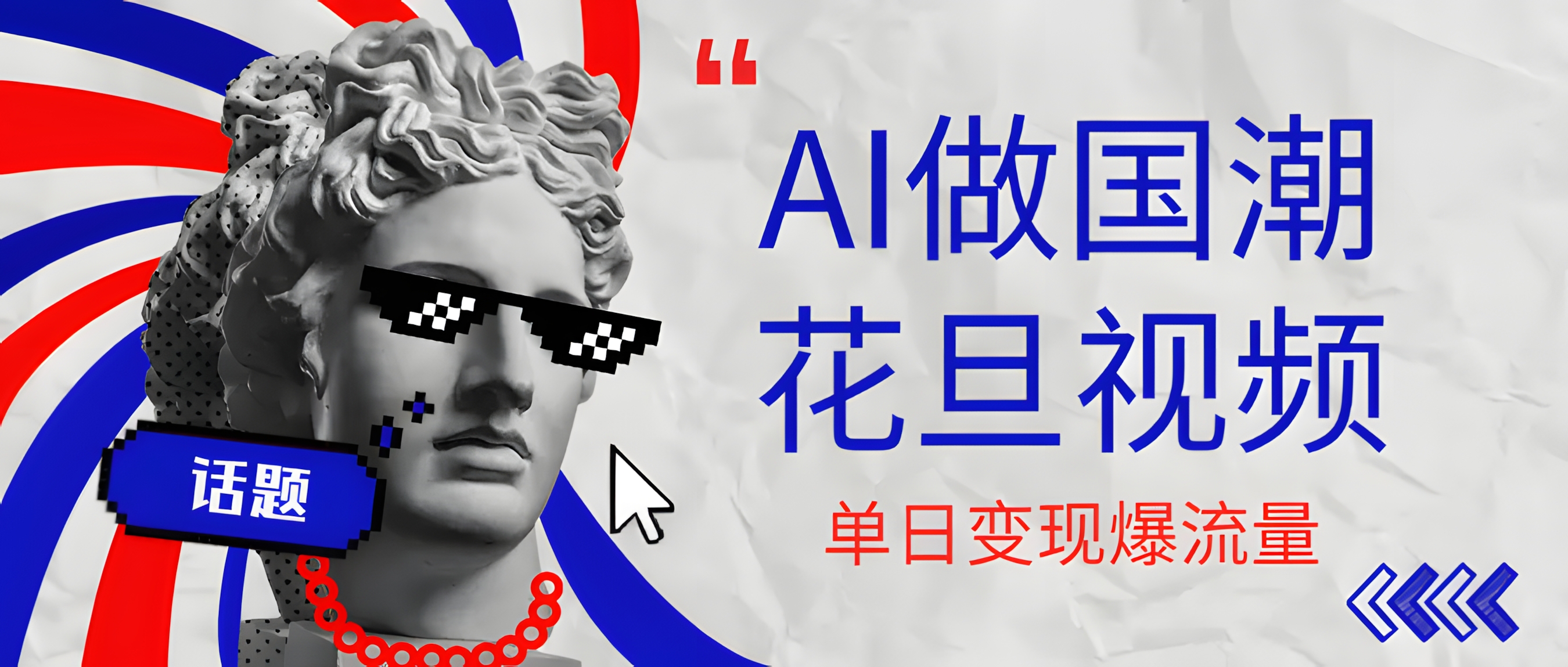 用AI做国潮花旦视频,单日变现1000+,高质量作品引爆流量