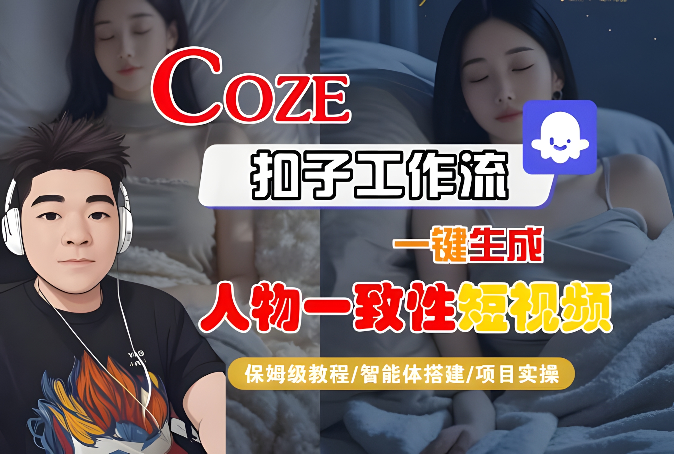 COZE扣子工作流一键生成人物一致性短视频,保姆级教程-智能体搭建-项目实操