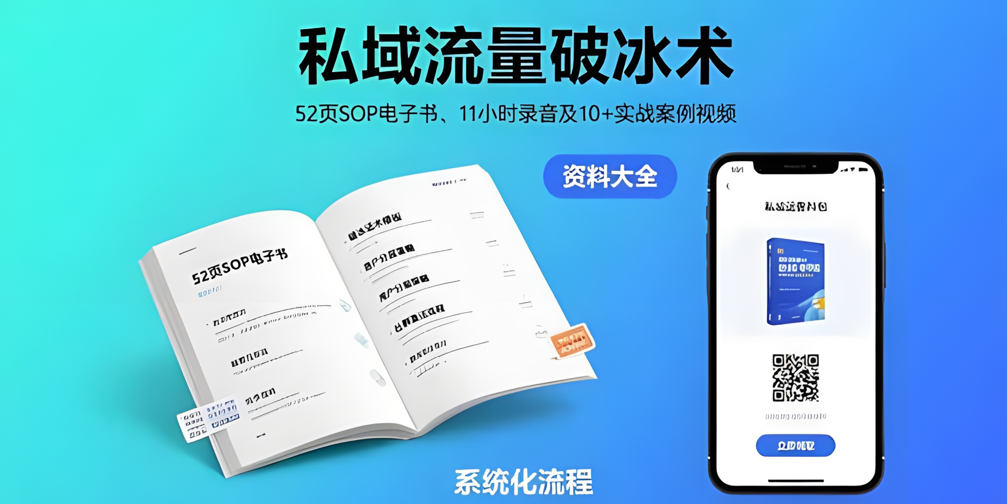 私域流量破冰术,8月52页SOP电子书、11小时录音及10+实战案例视频