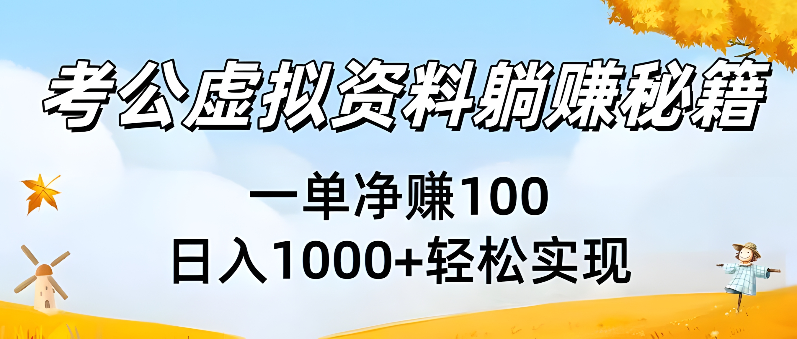 考公虚拟资料躺赚秘籍:一单净赚100,日入1000+轻松实现