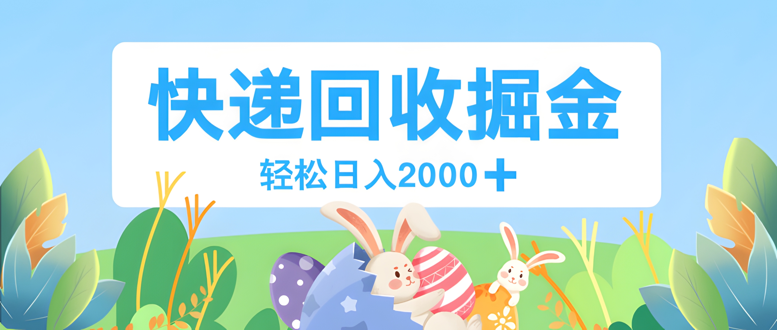 长期稳定的副业,快递回收掘金,新手小白当天上手,轻松日入 2000+