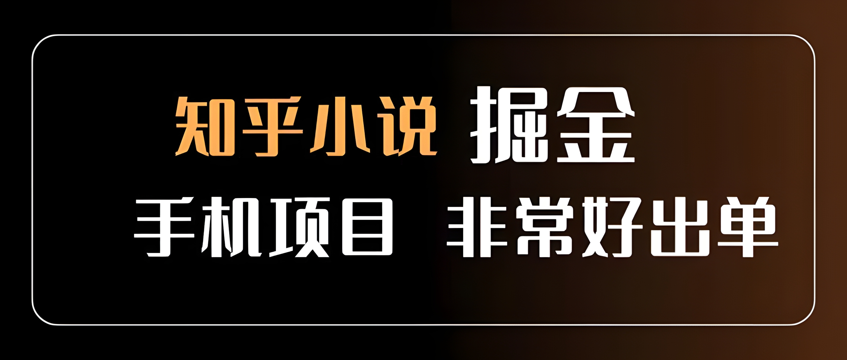 知乎图文小说掘金项目 非常好出单 用手机就可以做 新手一天轻松500+