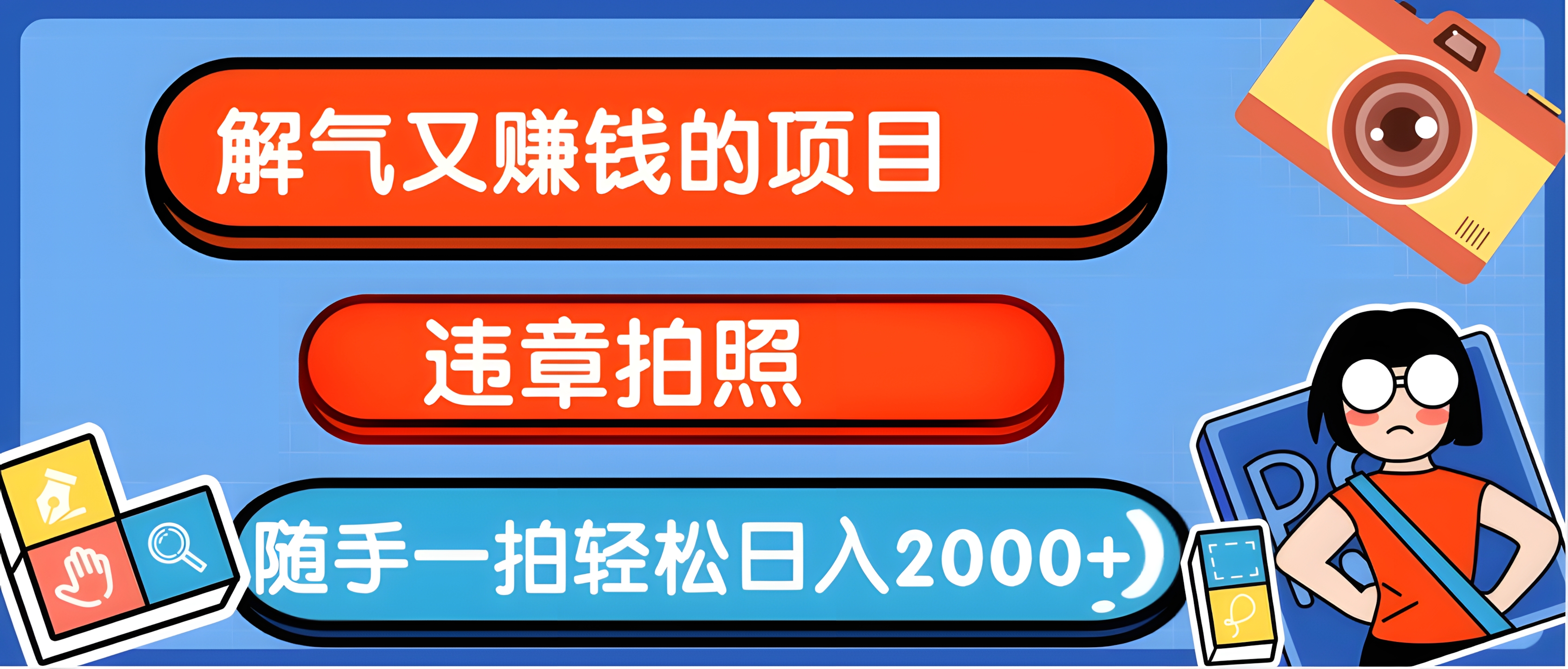 解气又赚钱的项目,最新违章拍照赚钱,随手一拍,轻松收入2000+