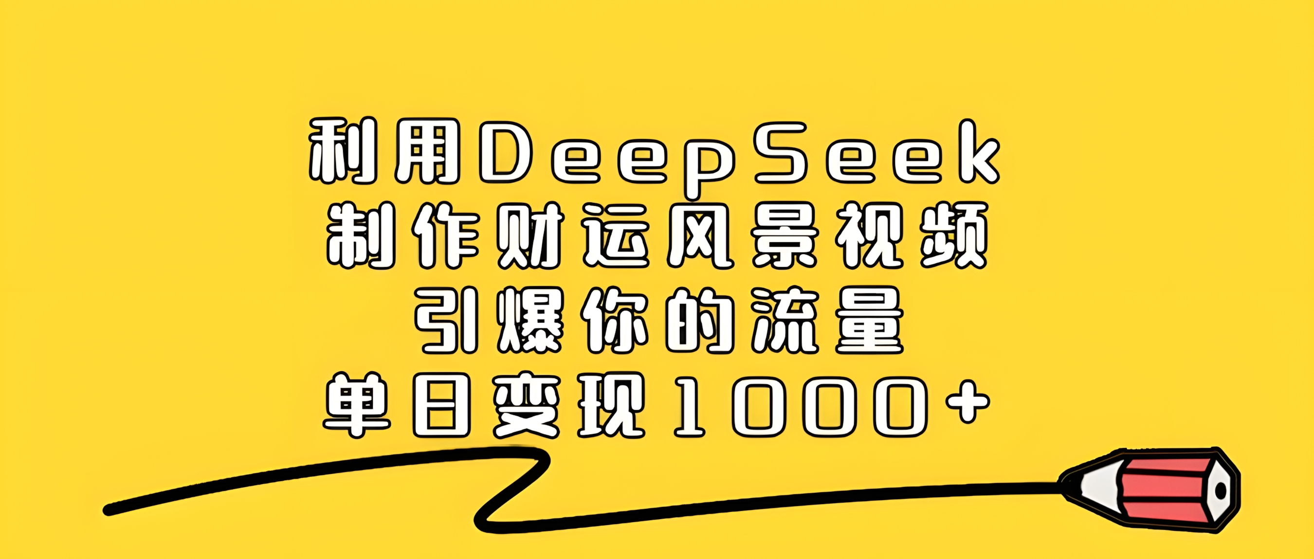 利用DeepSeek制作,财运风景视频,引爆你的流量,单日变现1000+