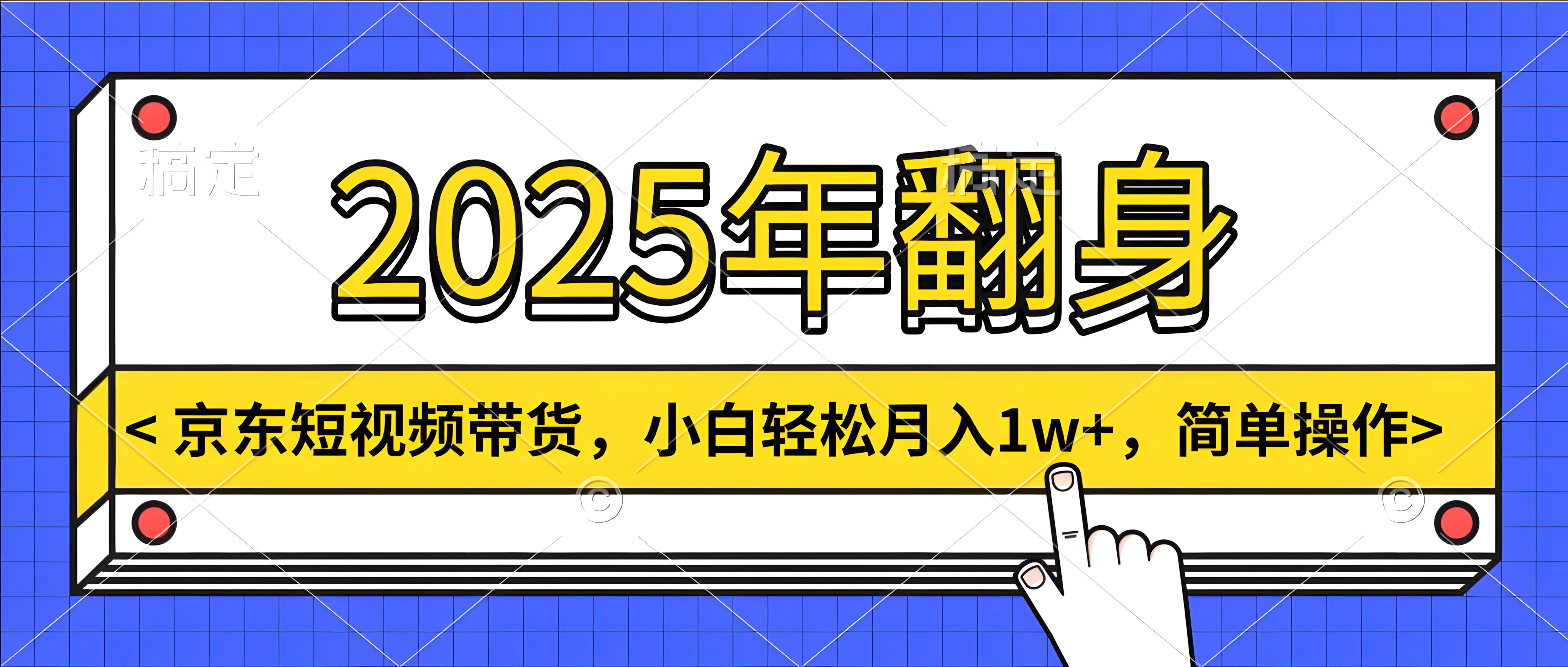 2025年翻身,京东短视频带货,小白轻松月入1w+,简单操作