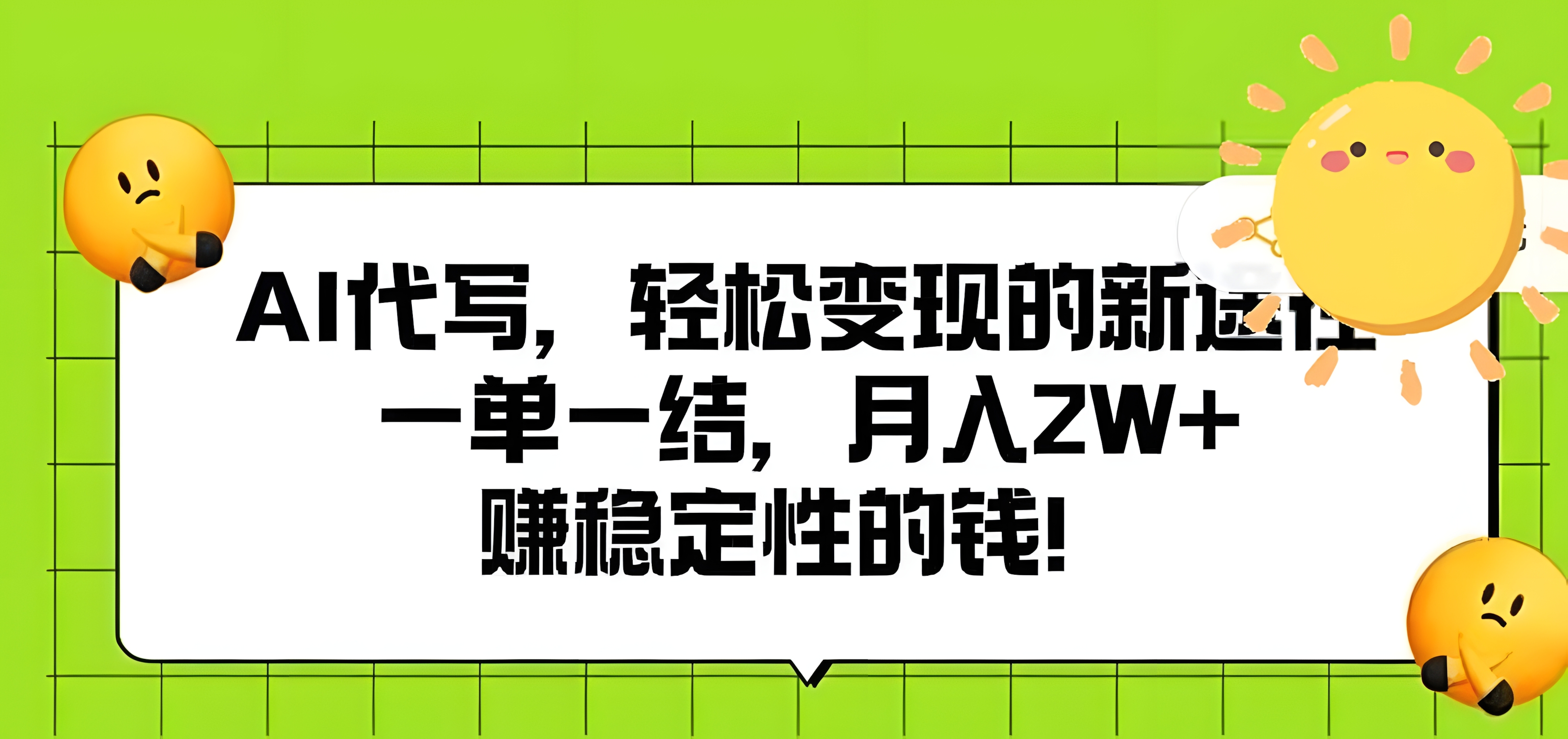 AI代写,轻松变现的新途径,一单一结,月入2W+,赚稳定性的钱