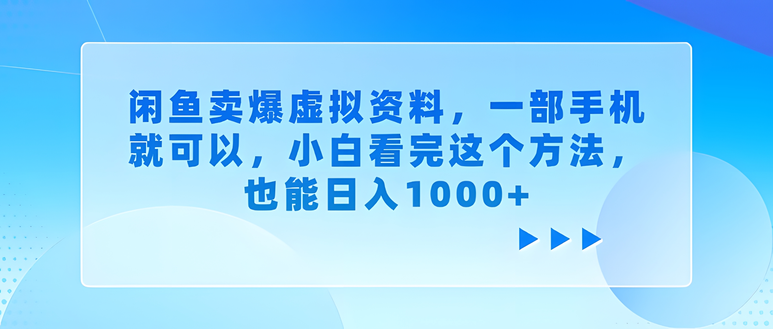 闲鱼卖爆虚拟资料,小白看完这个方法,一部手机就可以,也能日入1000+