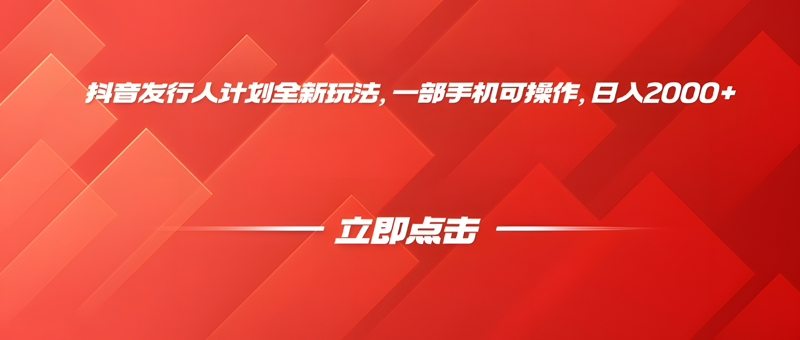 抖音发行人计划全新玩法,一部手机可操作,日入2000+