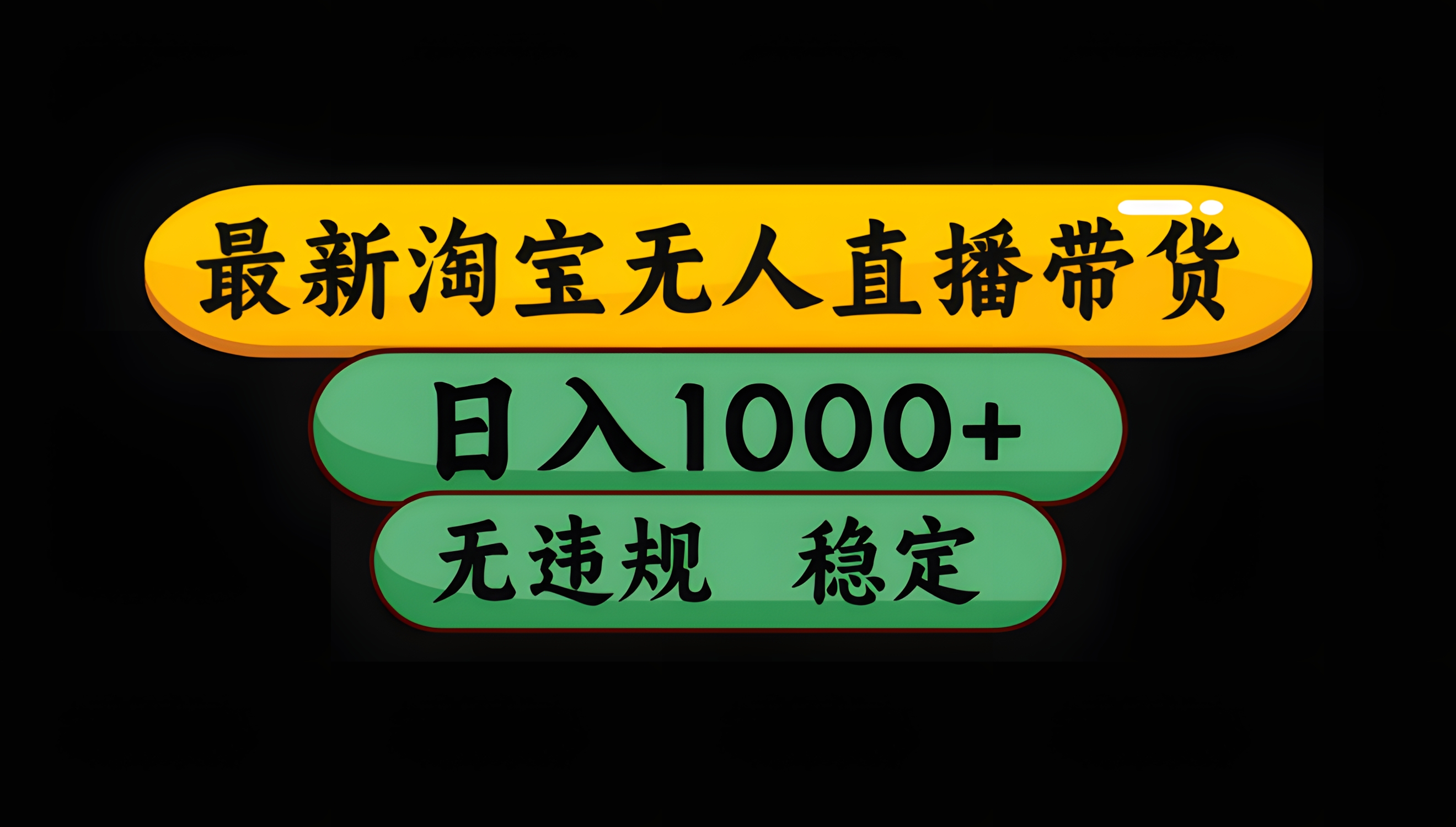 8月最新淘宝无人直播带货,日入1000+,独家技术,无违规无封号,操作简单,长期稳定