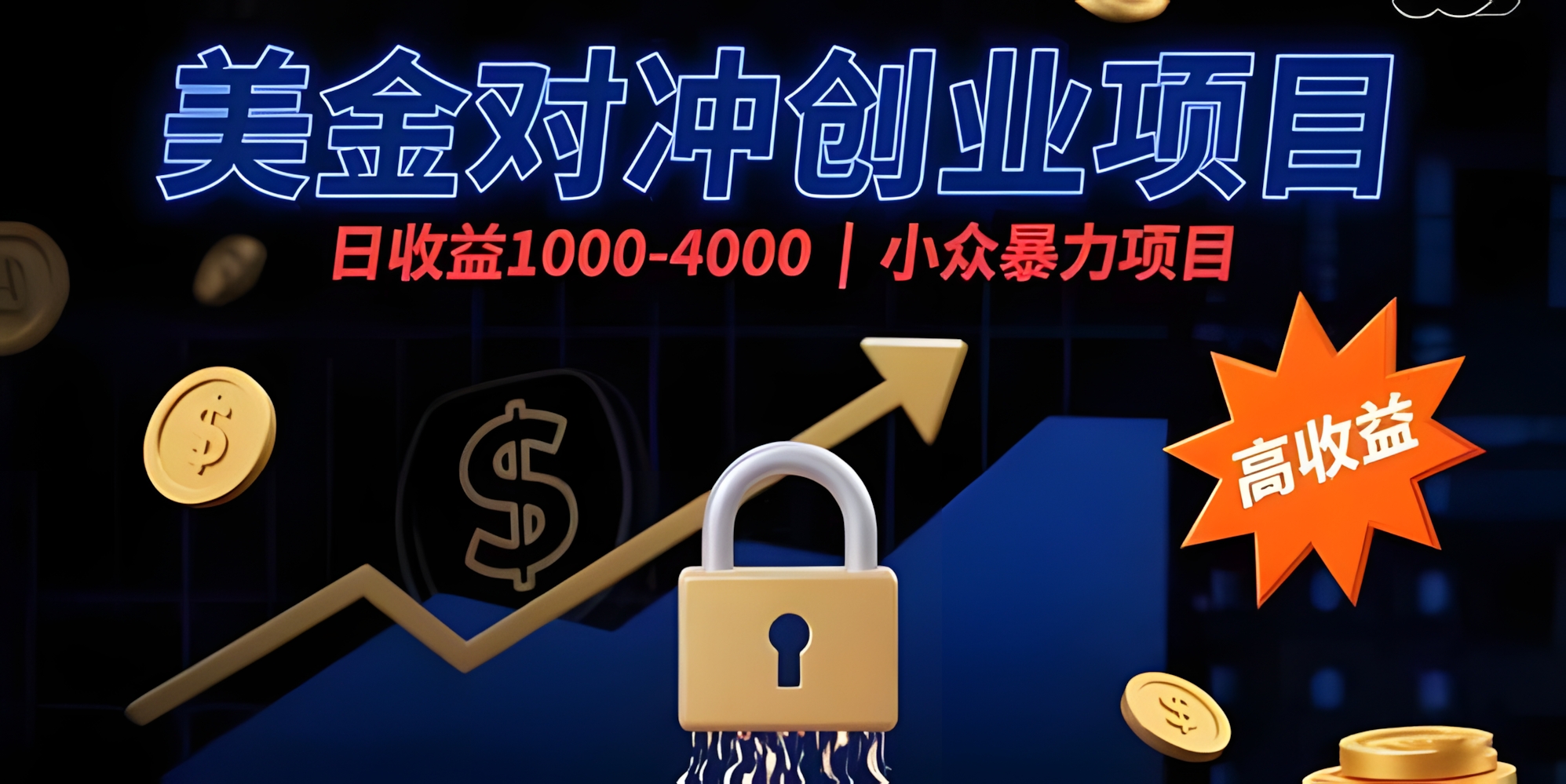 美金对冲创业项目,日收益1000-4000,小众暴力项目