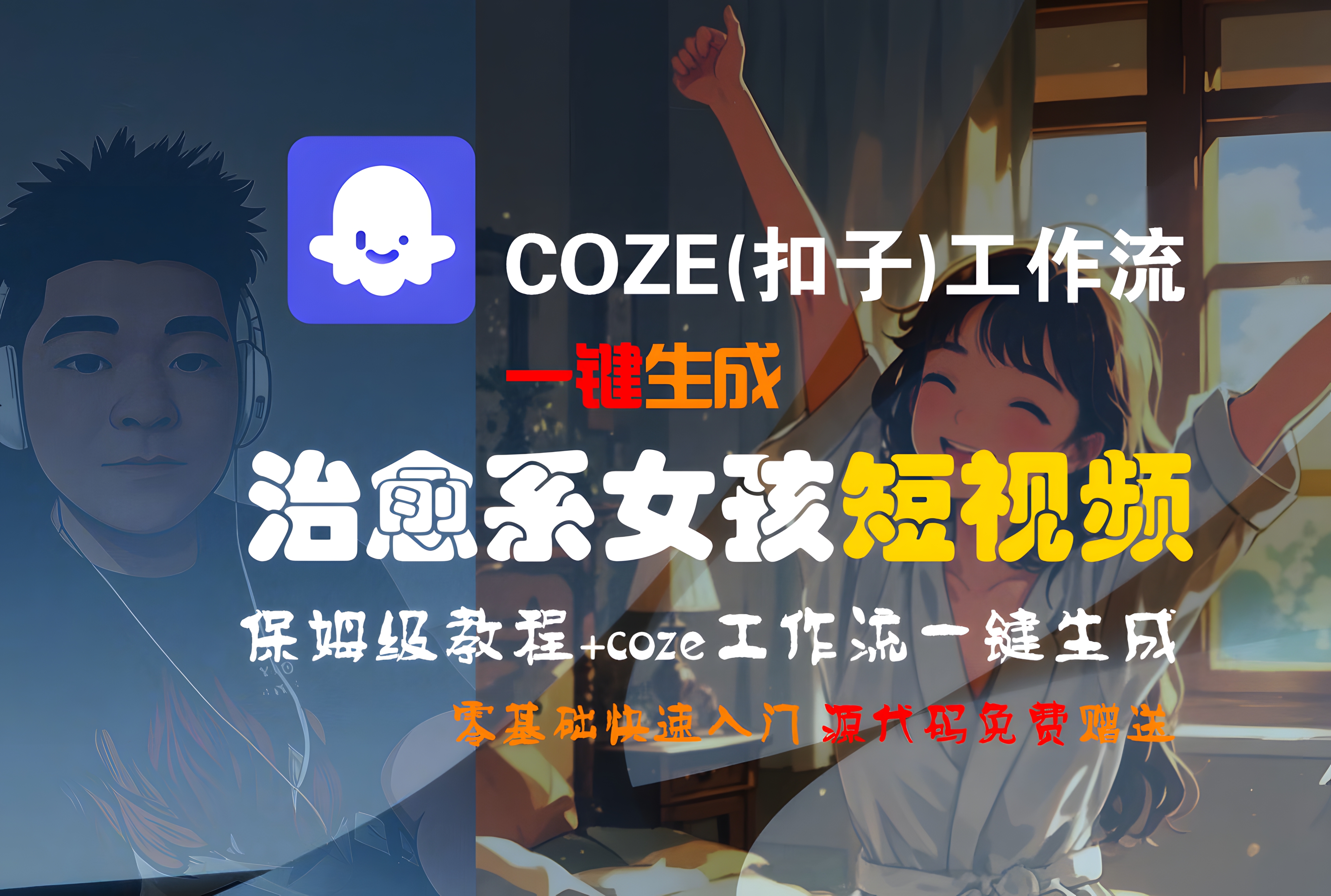 Coze工作流一键生成“治愈系女孩“短视频!工作流全流程保姆级教学 !1分钟一键生成无人工干预,零基础小白保姆级教程!