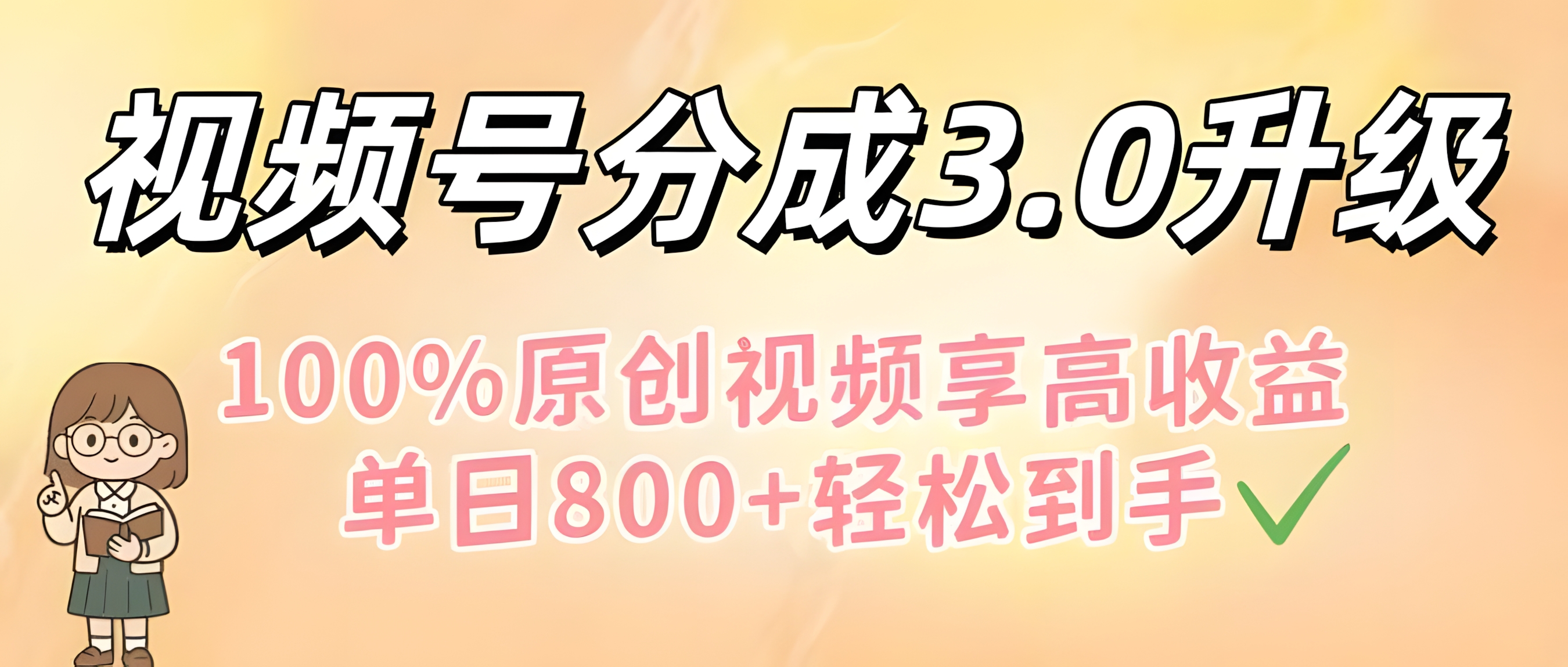 视频号分成3.0升级!100%原创视频享高收益,单日800+轻松到手