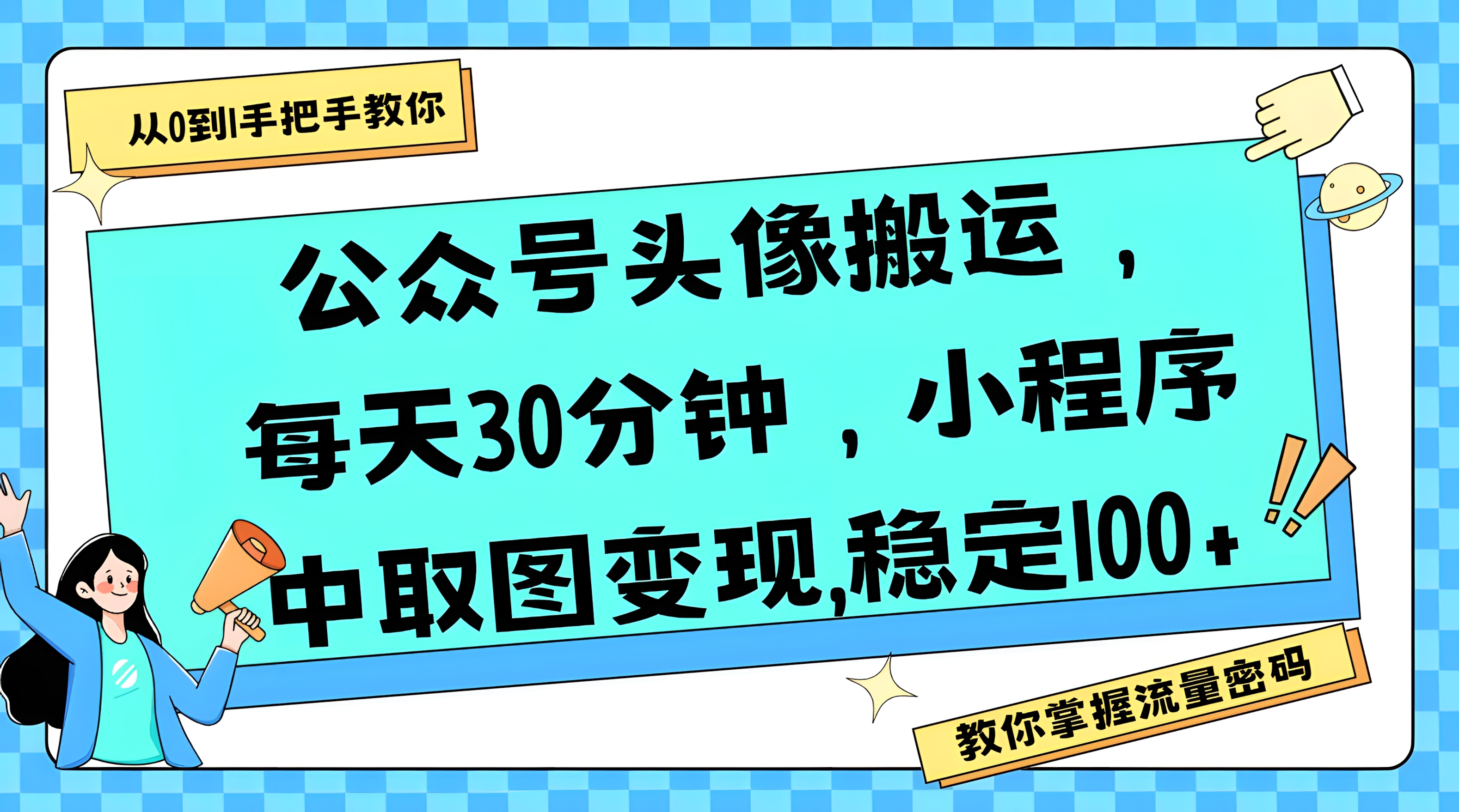 公众号头像搬运,每天30分钟,小程序中取图变现,稳定100+