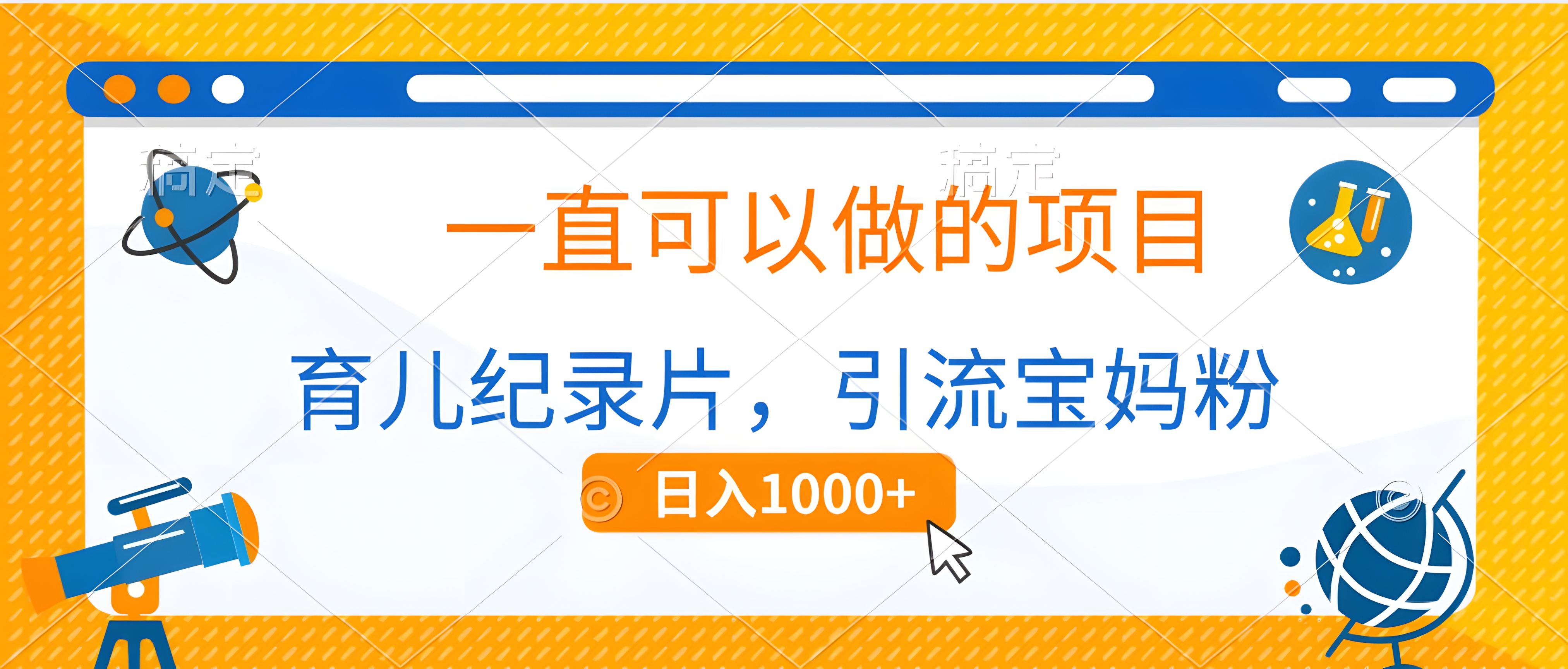 育儿纪录片,一直可以做的项目,引流宝妈粉,日入1000+
