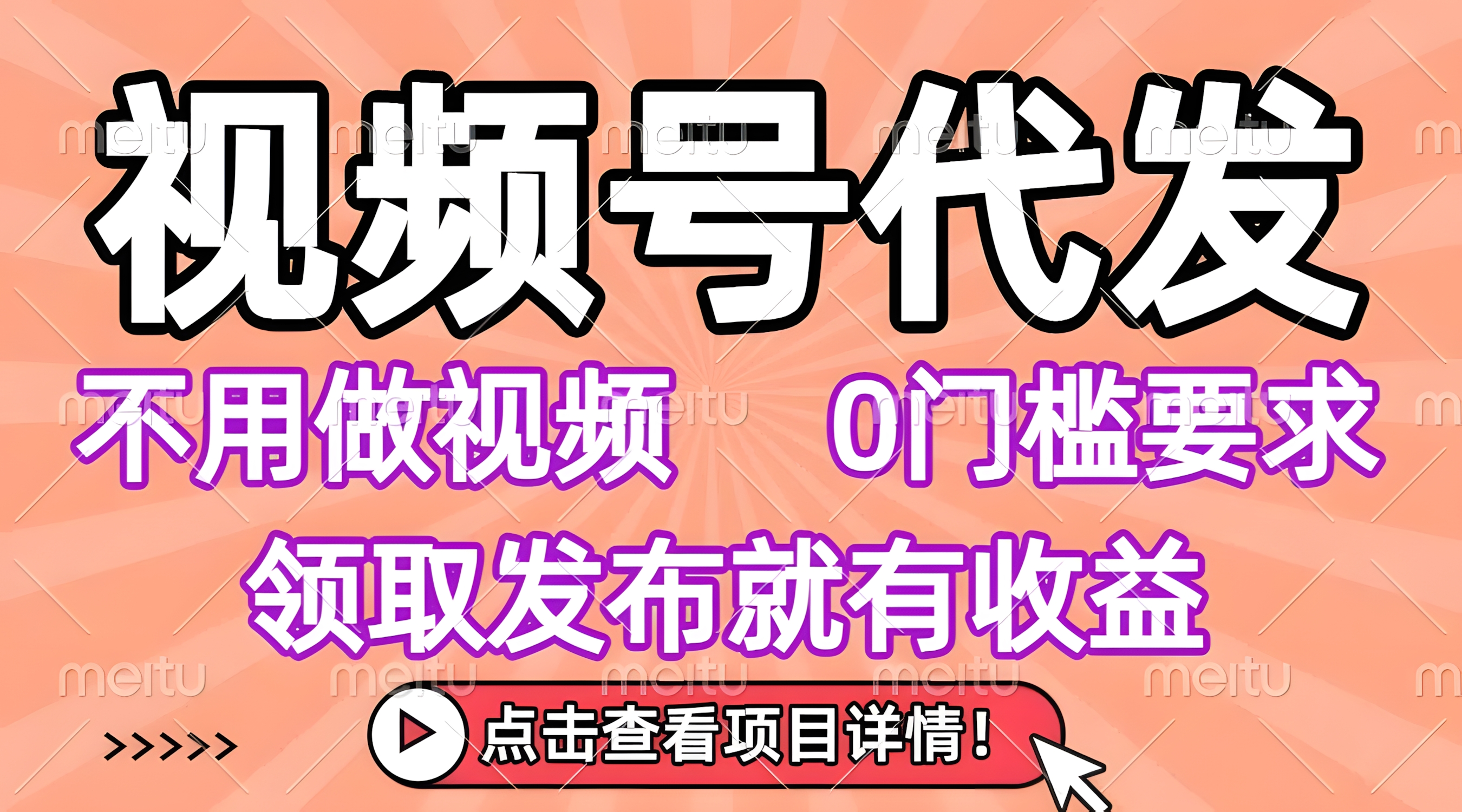 视频号代发,不用剪辑不用做视频,0门槛要求,领取发布就有收益,任务没有无上限,小白轻松上手!