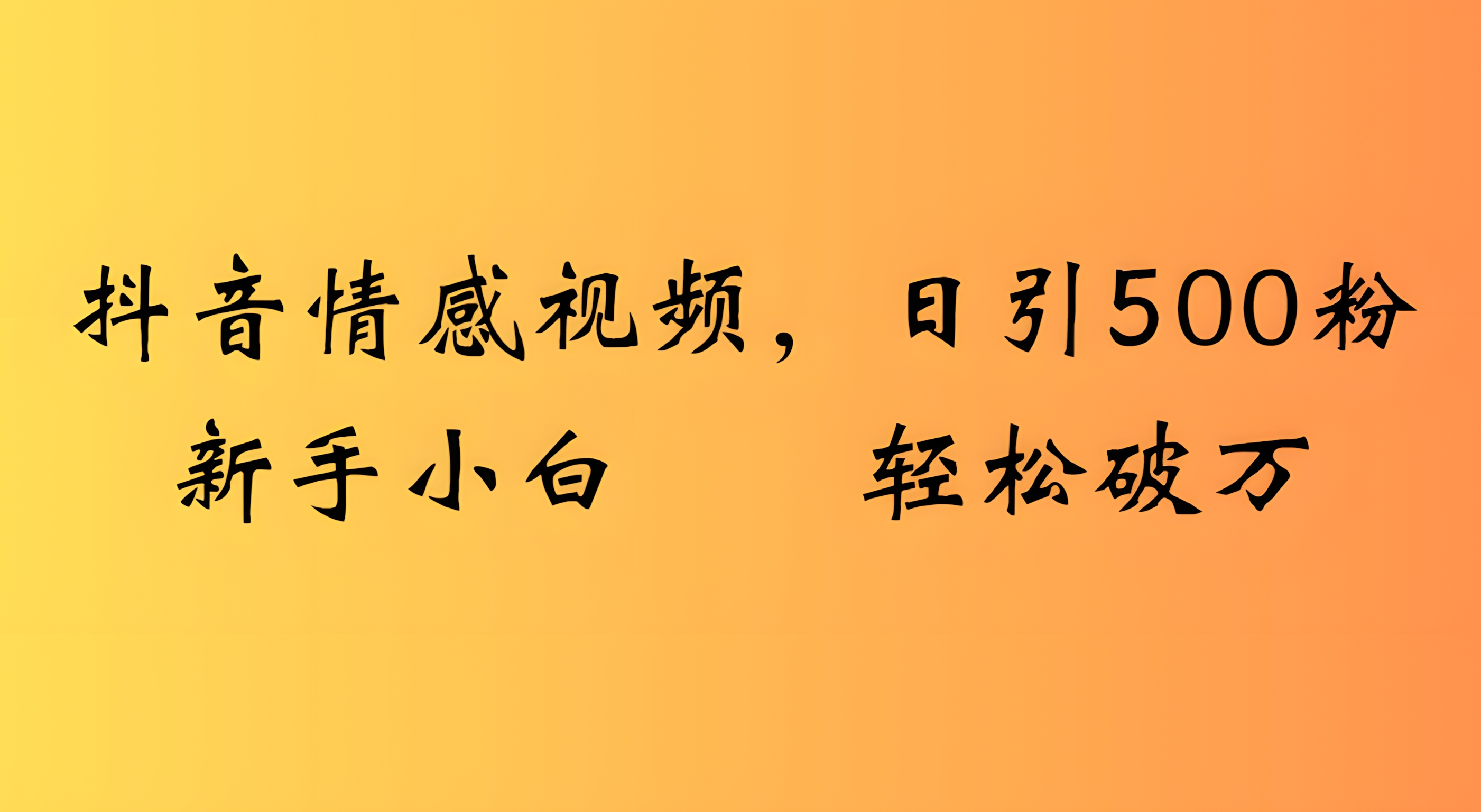 抖音情感视频,日引500粉新手小白轻松破万
