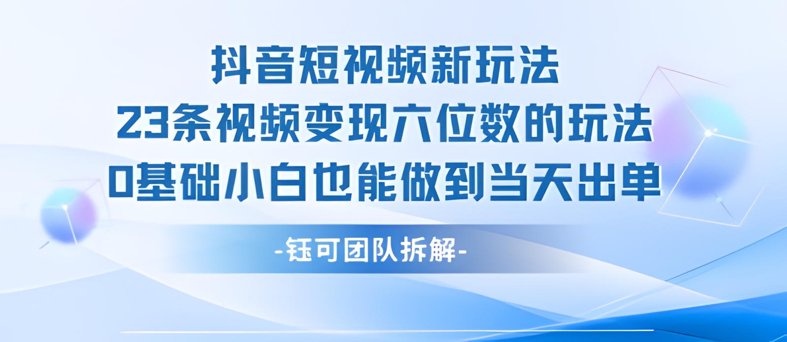 抖音短视频新玩法,23条视频变现六位数,0基础小白也能做到当天出单