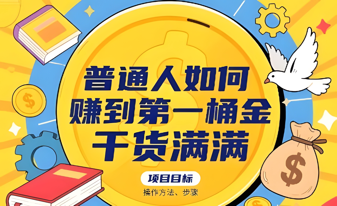 普通人如何賺到第一桶金,干货满满,操作方法及步骤