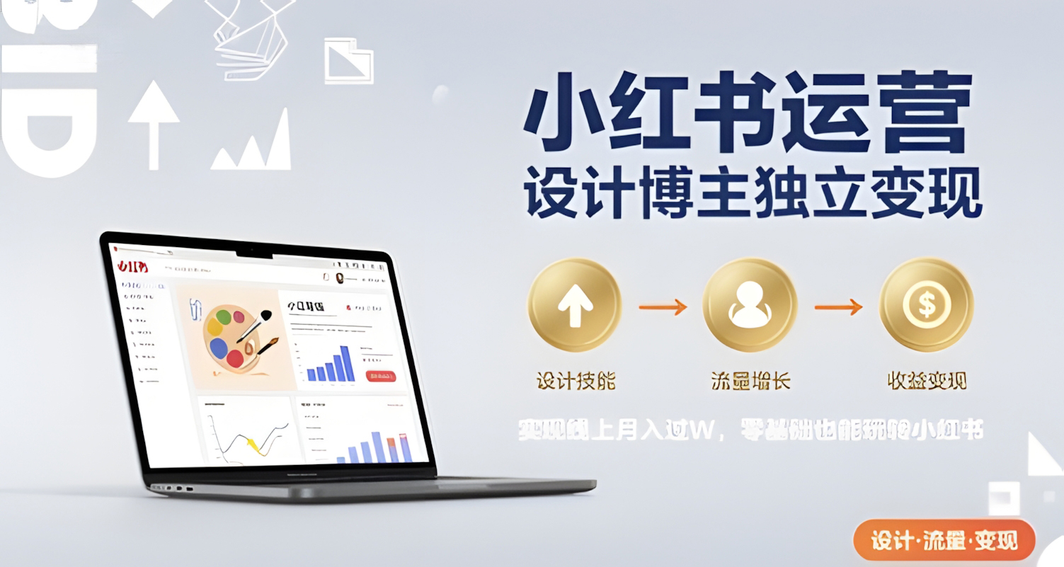 小红书运营设计博主独立变现,实现线上月入过W,零基础也能玩转小红书