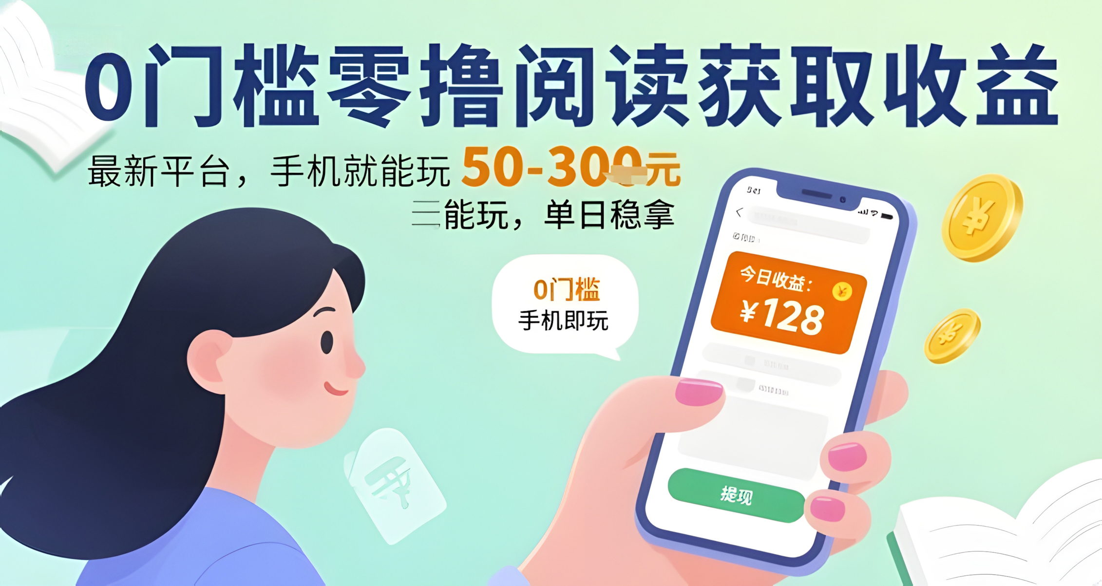 0门槛零撸阅读获取收益:最新平台,手机就能玩,单日稳拿 50-3张